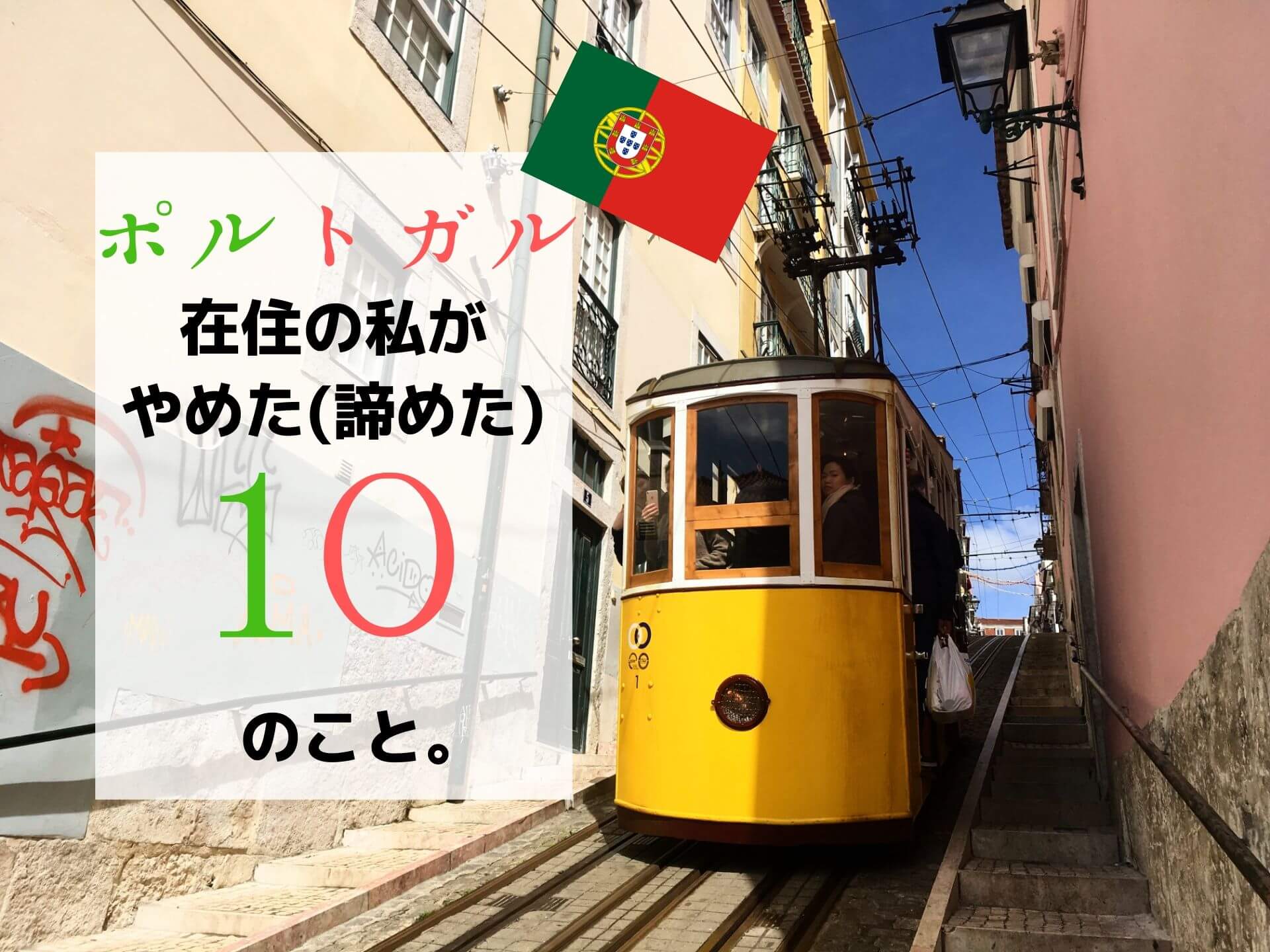 これも文化の違い 私がポルトガルに在住してからやめた10のこと Ca Voir さぼわーる