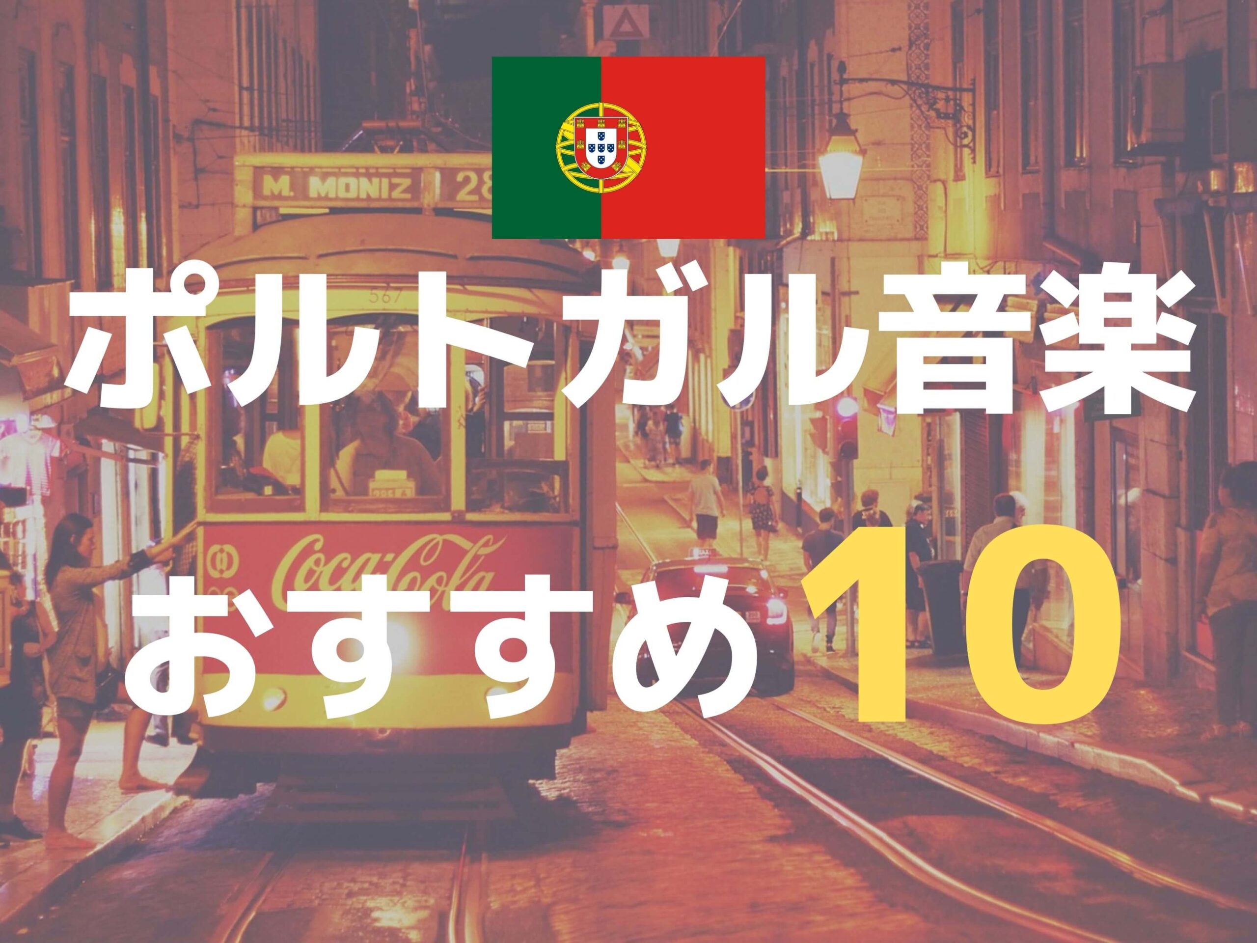 ポルトガル音楽のおすすめ10曲 郷愁のファドからポップまで 全曲試聴ok Ca Voir さぼわーる