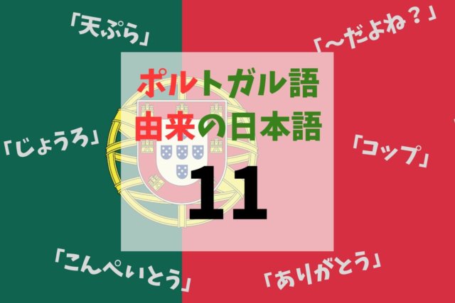 意外にたくさんある ポルトガル語由来の日本語11選 Ca Voir さぼわーる