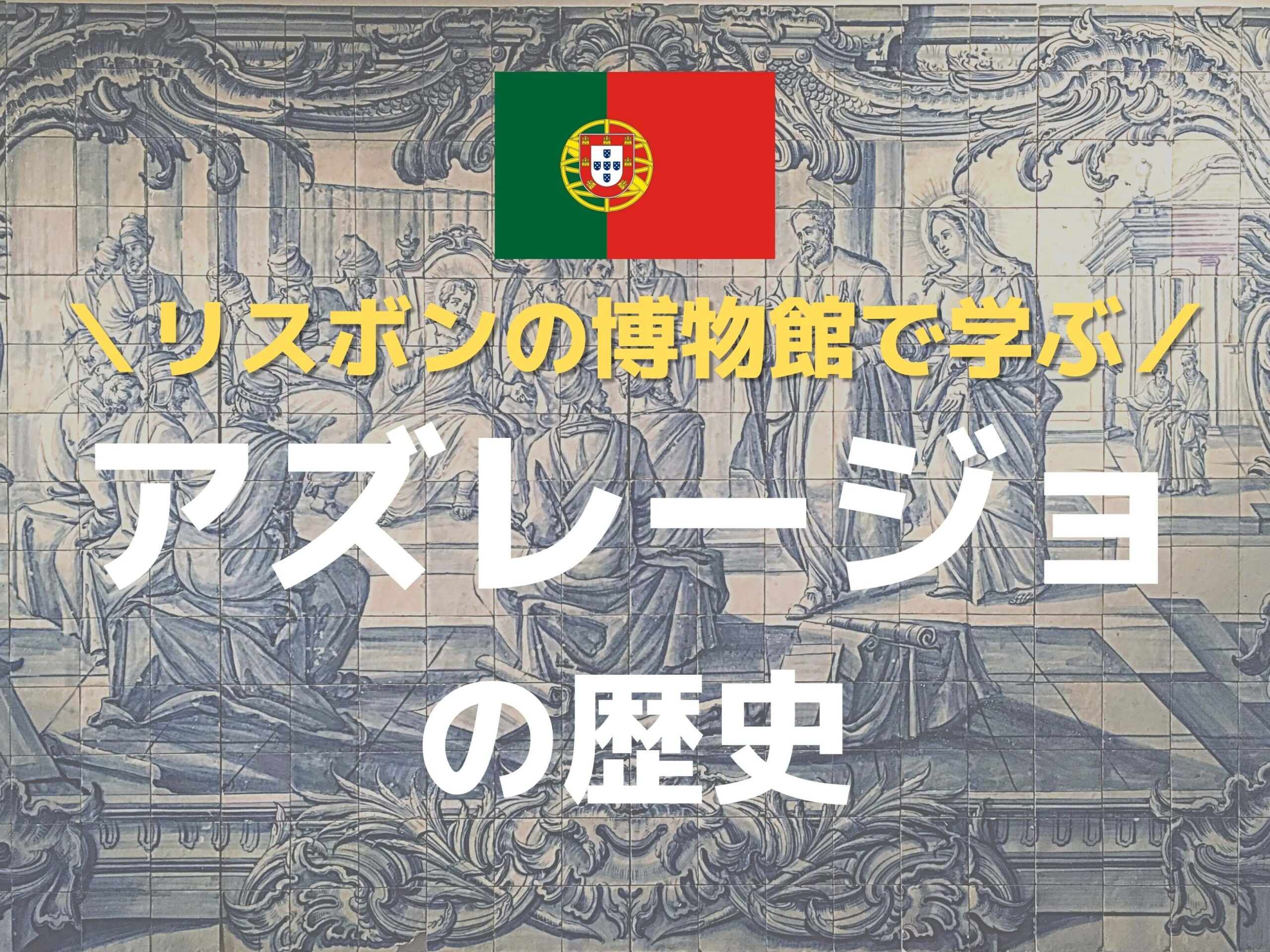 ポルトガルの伝統アートに感動 リスボンのアズレージョ博物館がすごい Ca Voir さぼわーる