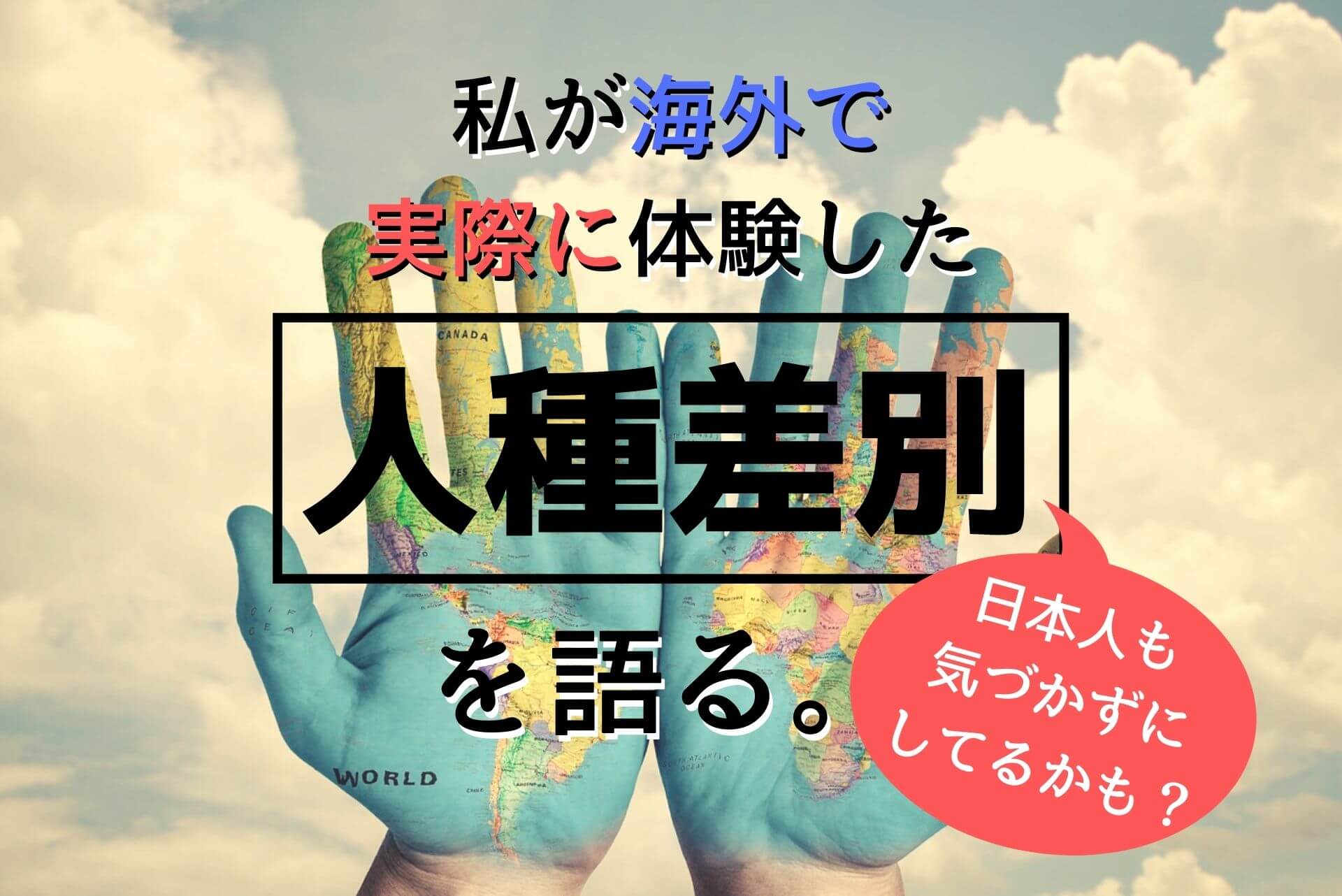 私が海外で実際に受けた人種差別 偏見 日本人もしている プチ差別 さぼわーログ 002 Ca Voir さぼわーる