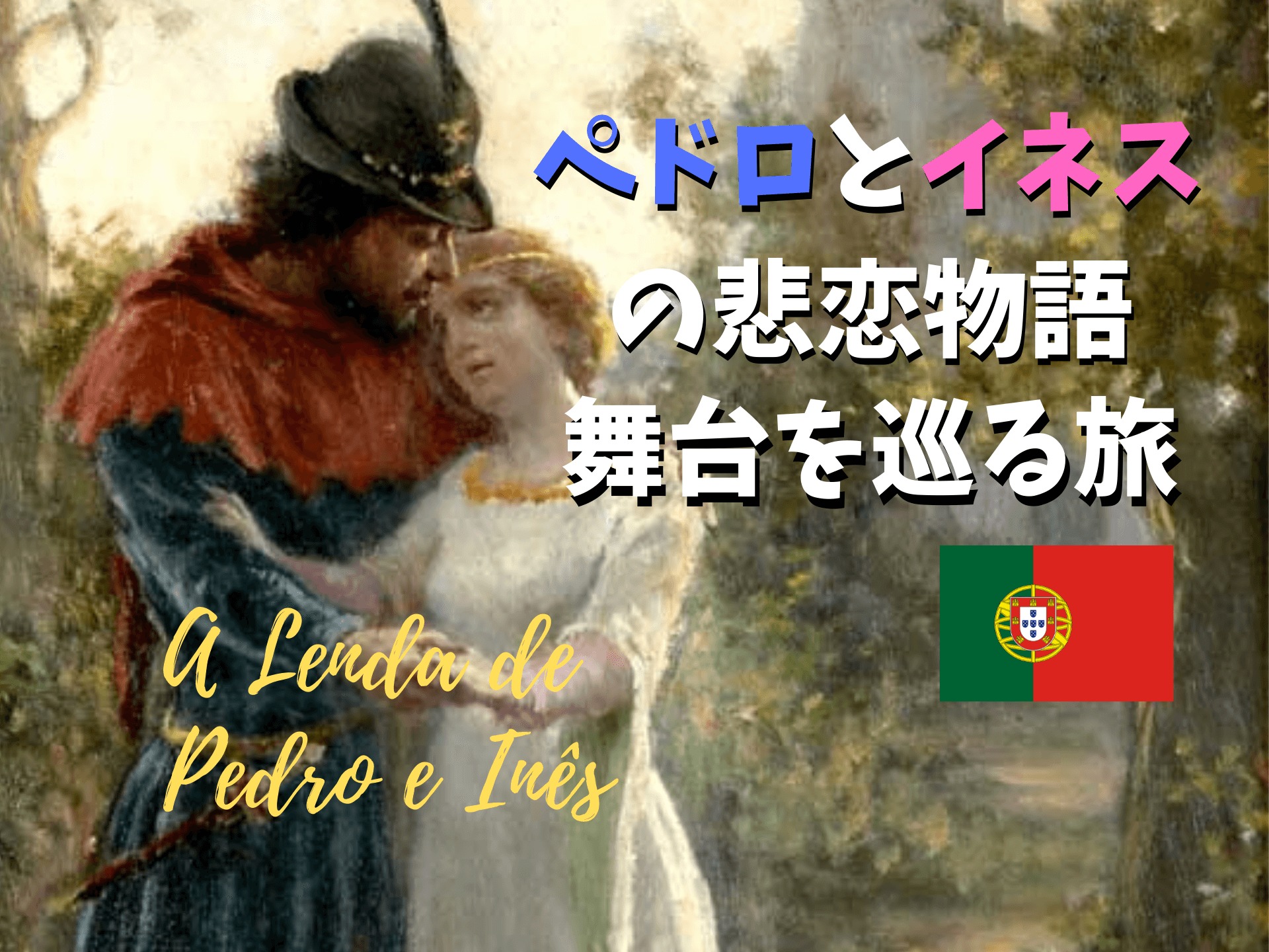 ポルトガル風 狂気のロマンス ペドロとイネスの悲恋物語の舞台をたどる旅のすすめ Ca Voir さぼわーる