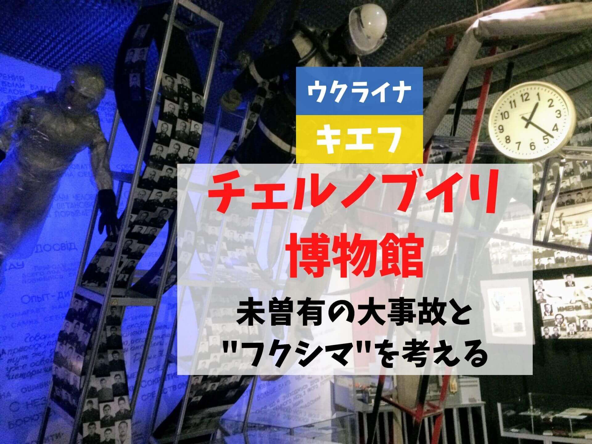 ウクライナ国立チェルノブイリ博物館 Japaneseclass Jp