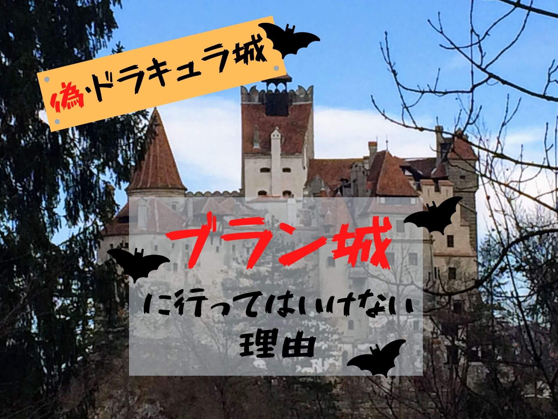 ルーマニアの吸血鬼ドラキュラの城 ブラン城に行ってはいけない理由 Ca Voir さぼわーる