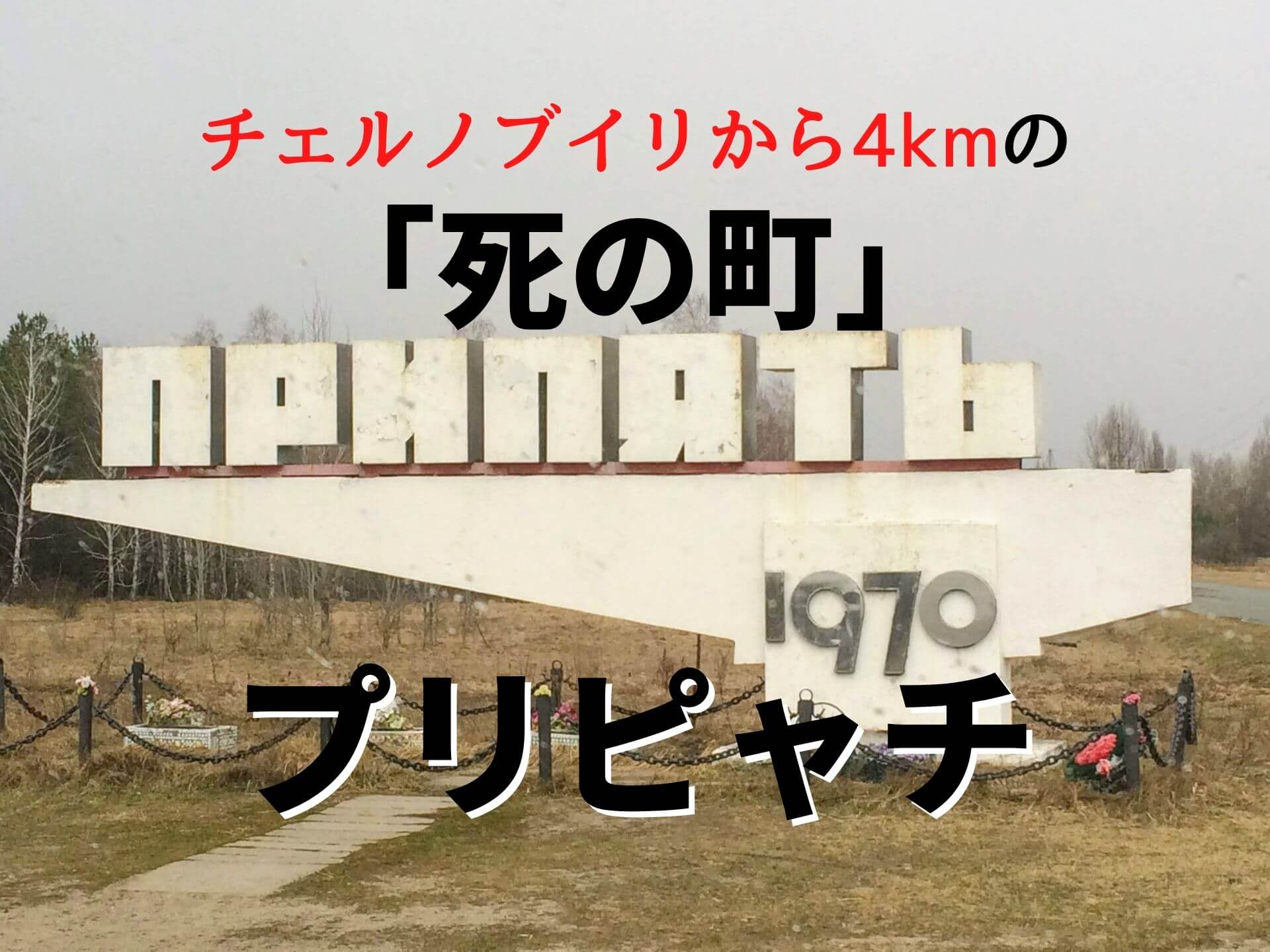 ウクライナチェルノブイリから4kmのゴーストタウン・プリピャチ