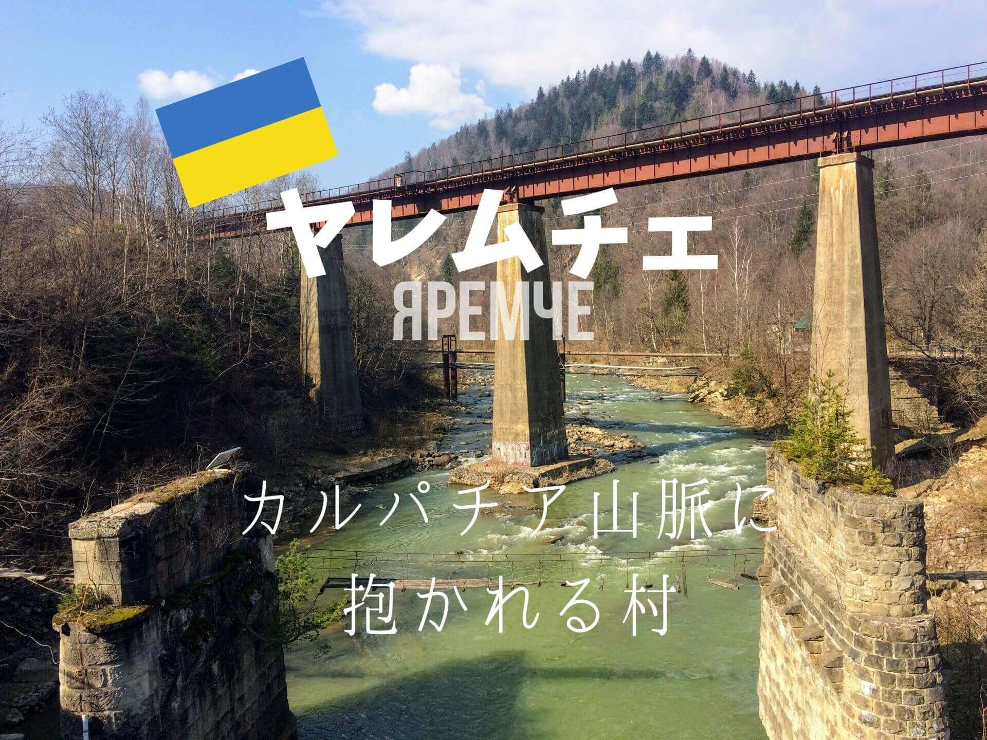 誰も知らないカルパチア山脈の町 ヤレムチェを全力で推したい理由 ウクライナ Ca Voir さぼわーる