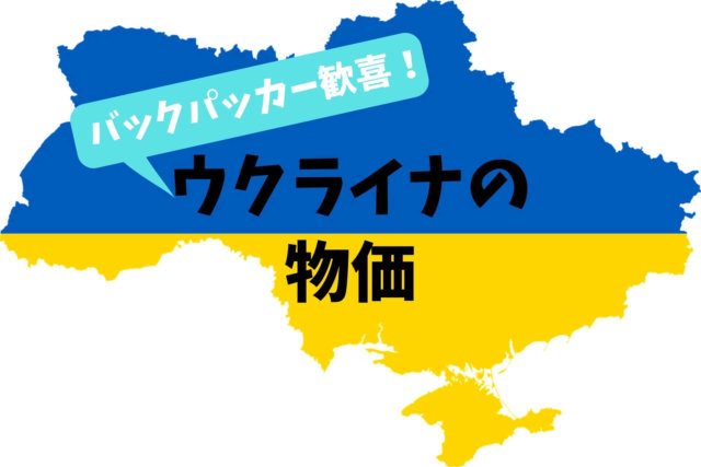 ウクライナ語とロシア語 全然違う問題について語りたい 旅行に役立つ会話表現も Ca Voir さぼわーる