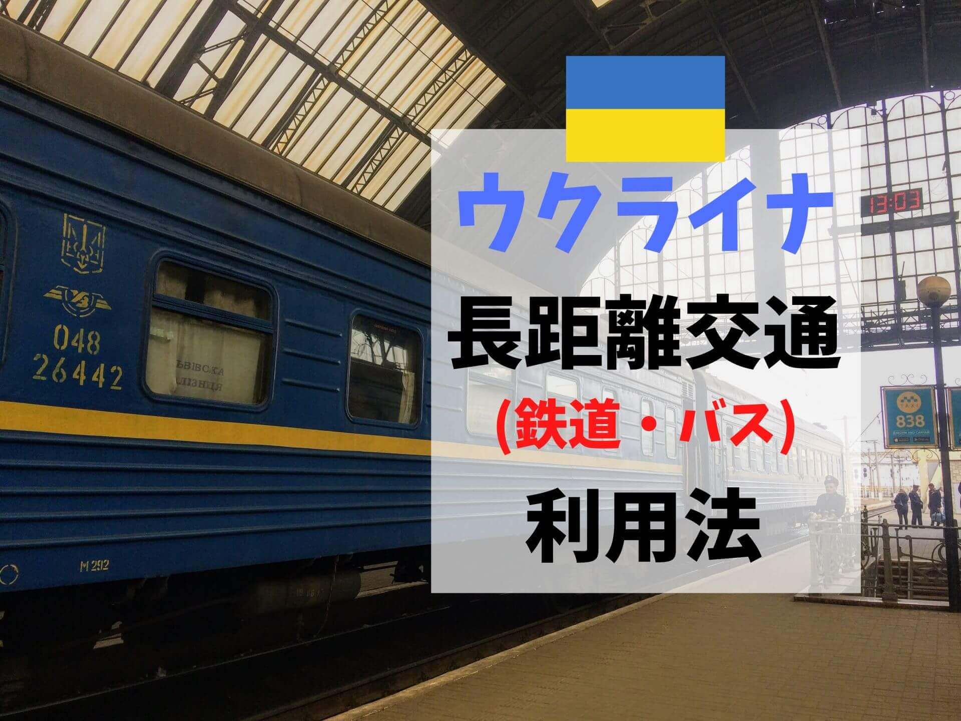 ウクライナの国内移動 鉄道 バス の予約 利用方法完全ガイド Ca Voir さぼわーる