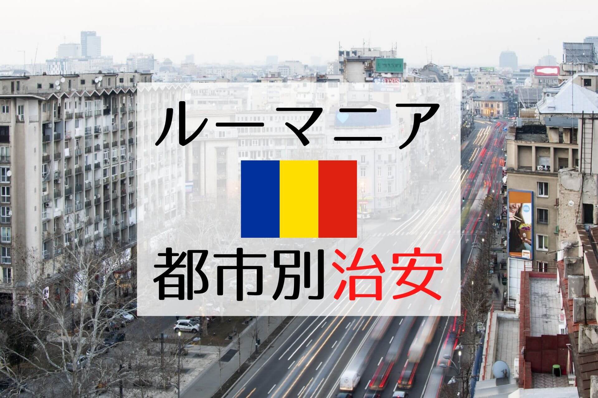 ルーマニアの治安は悪い は誤解 都市別 安全な旅行のための注意点 Ca Voir さぼわーる