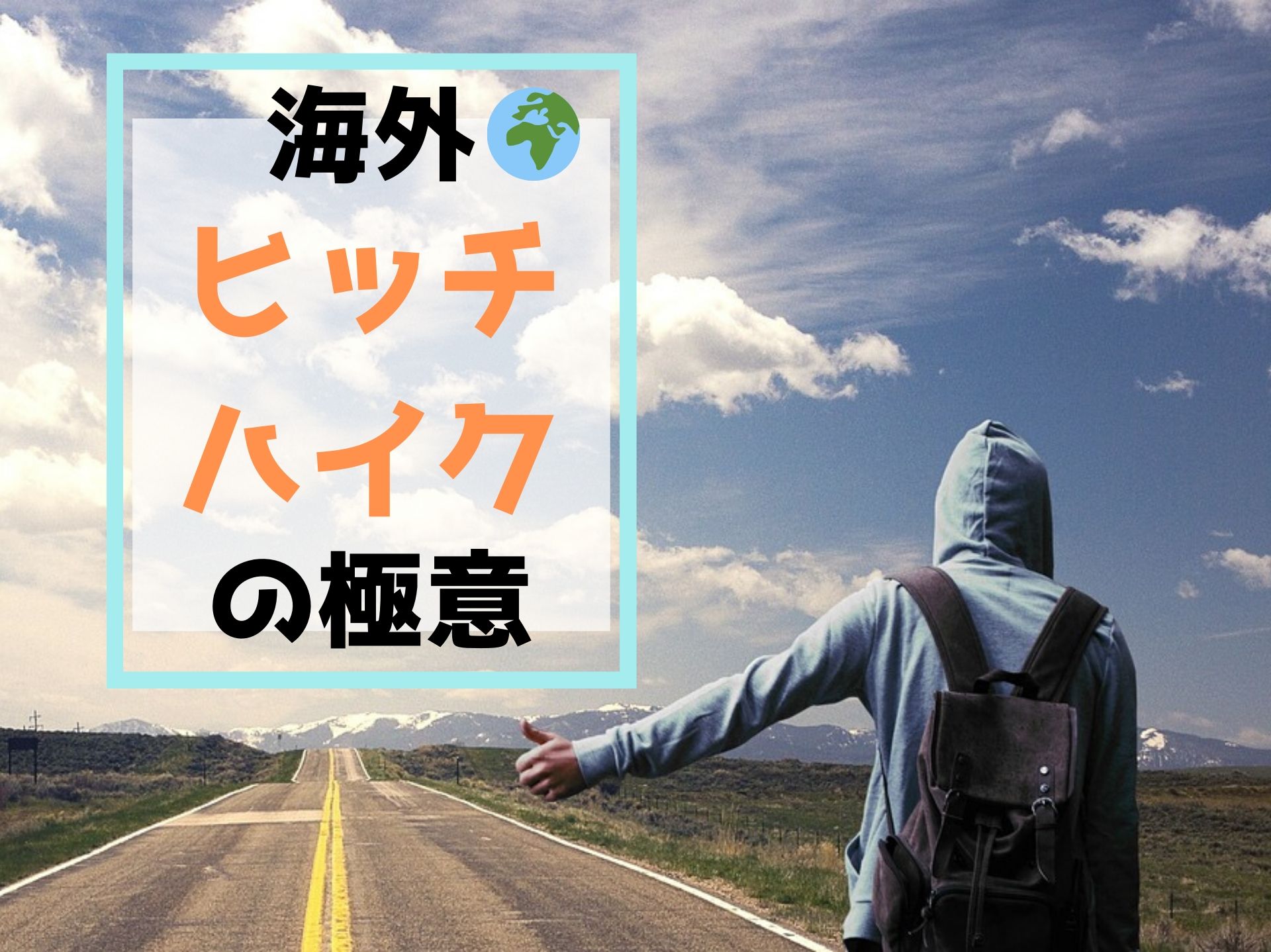 海外でヒッチハイクは危険 最短 安全に成功するコツと極意を教えます Ca Voir さぼわーる