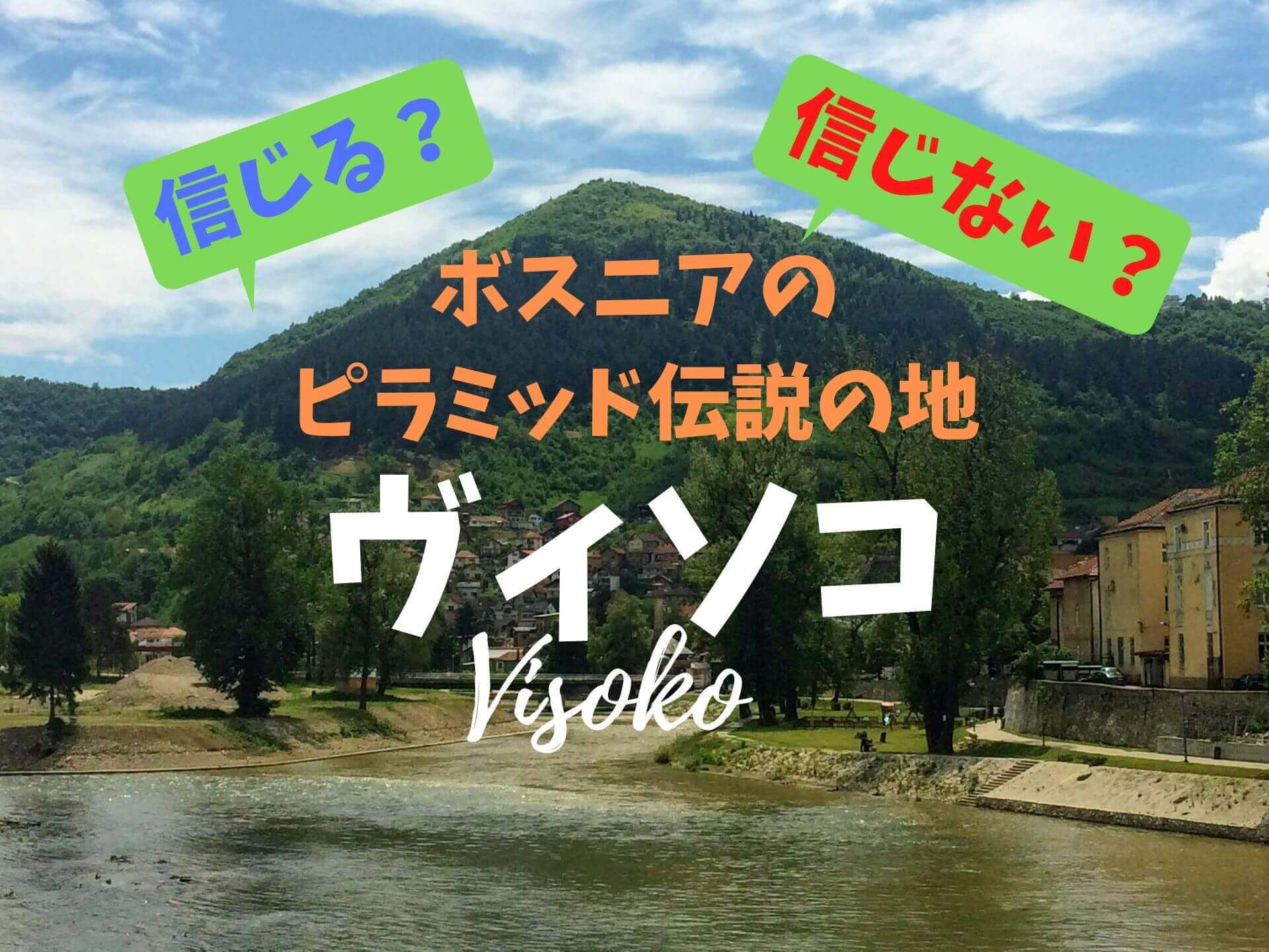 世界最古 最大のピラミッドはボスニアにあった エネルギーに満ちた神秘的なパワースポットに潜入 Ca Voir さぼわーる