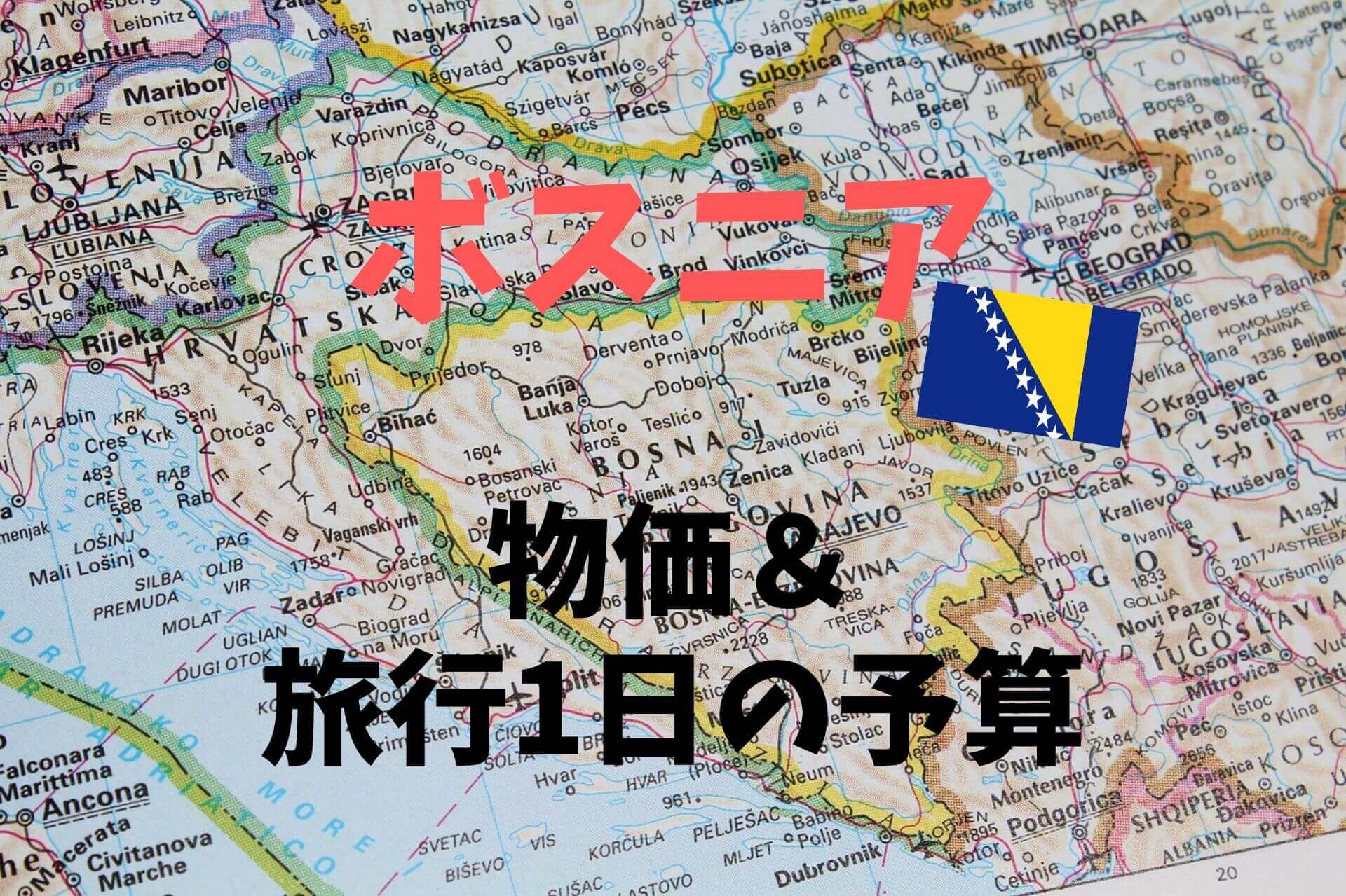 ボスニア ヘルツェゴビナの物価は安い 旅行1日の予算は Ca Voir さぼわーる