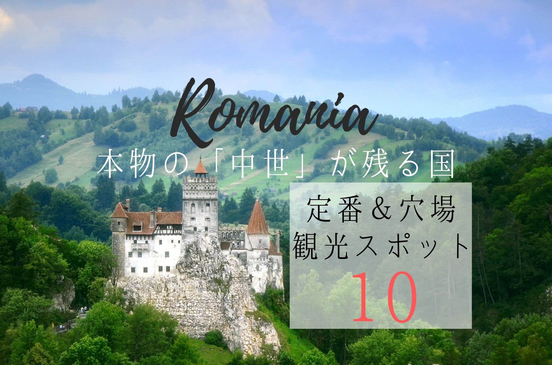 1ヶ月のルーマニア旅行総集編 定番 穴場おすすめ観光スポット10選 Ca Voir さぼわーる