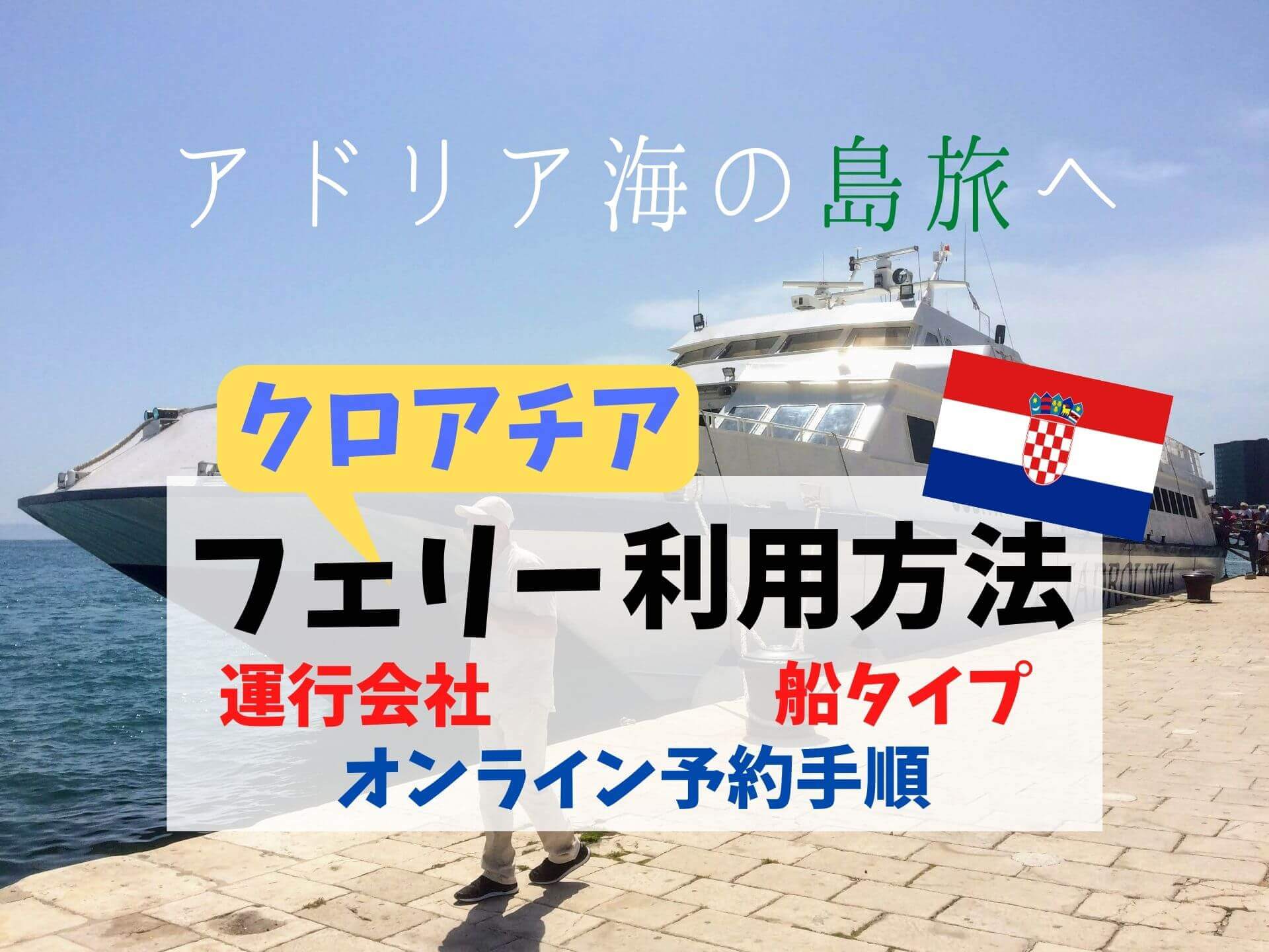 アドリア海の島巡り クロアチアのフェリー利用方法を徹底解説 予約 チケット購入方法 乗船レポート Ca Voir さぼわーる