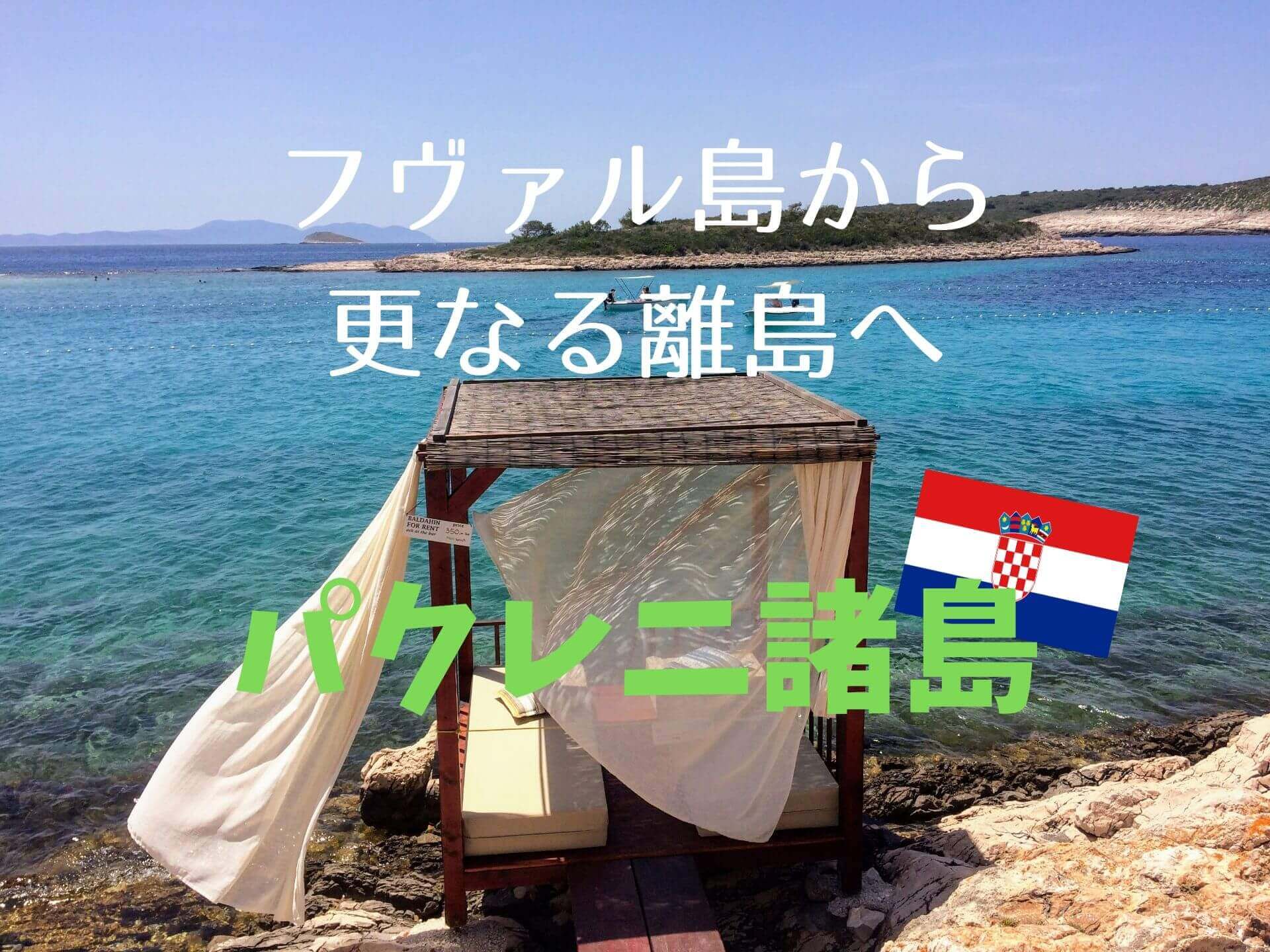 フヴァル島からボートトリップ 海が綺麗すぎる離島ビーチで過ごす休日 Ca Voir さぼわーる