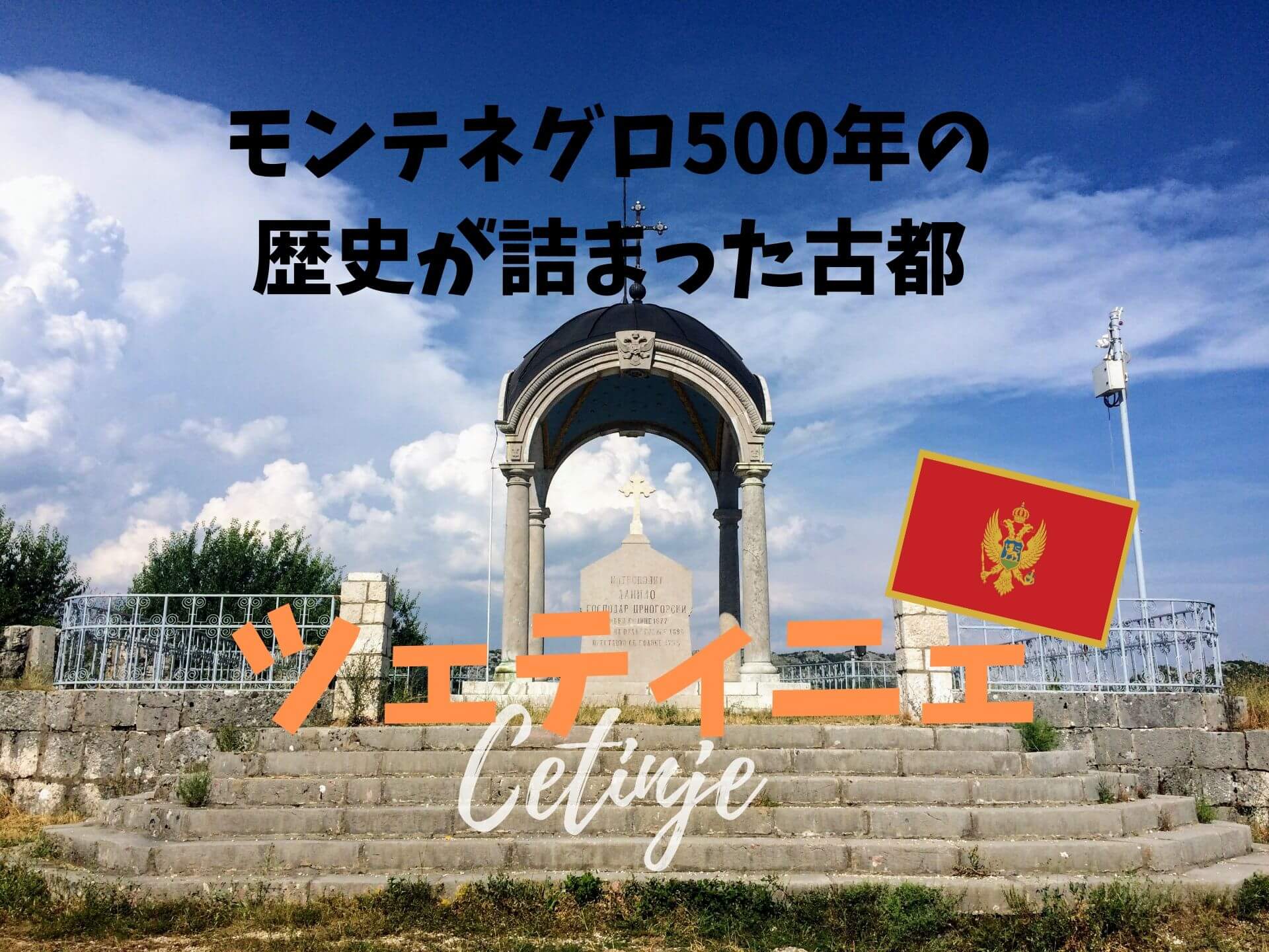 モンテネグロの歴史が3時間で学べる！文化香る古都・ツェティニェ観光。 | Ça voir! －さぼわーる－