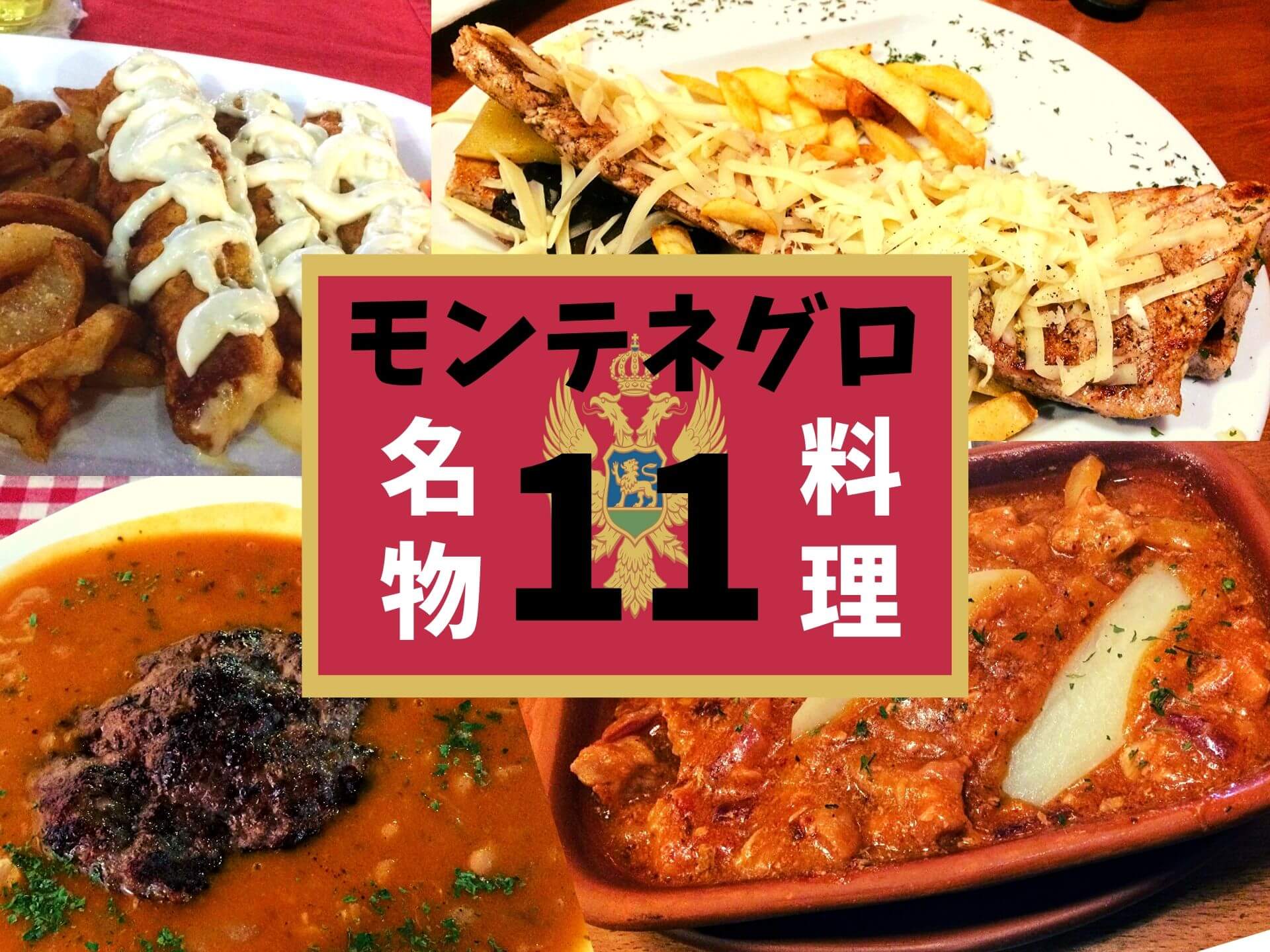 モンテネグロ料理はやっぱり肉ばかり おすすめ11品と値段を公開 Ca Voir さぼわーる