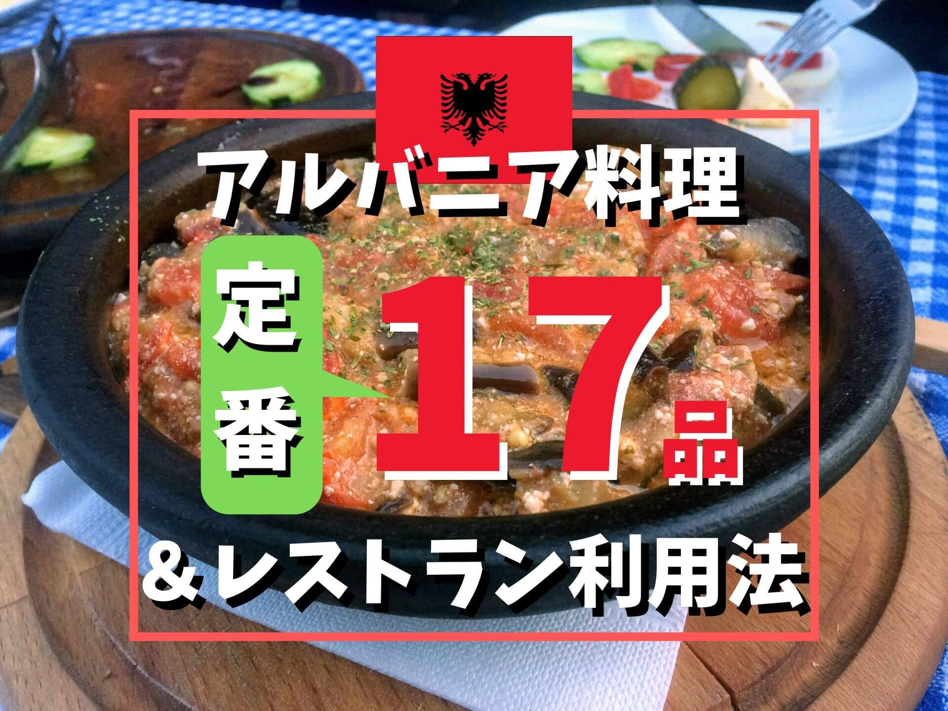 アルバニアは格安グルメ天国 1ヶ月滞在で食した絶品料理17選 Ca Voir さぼわーる