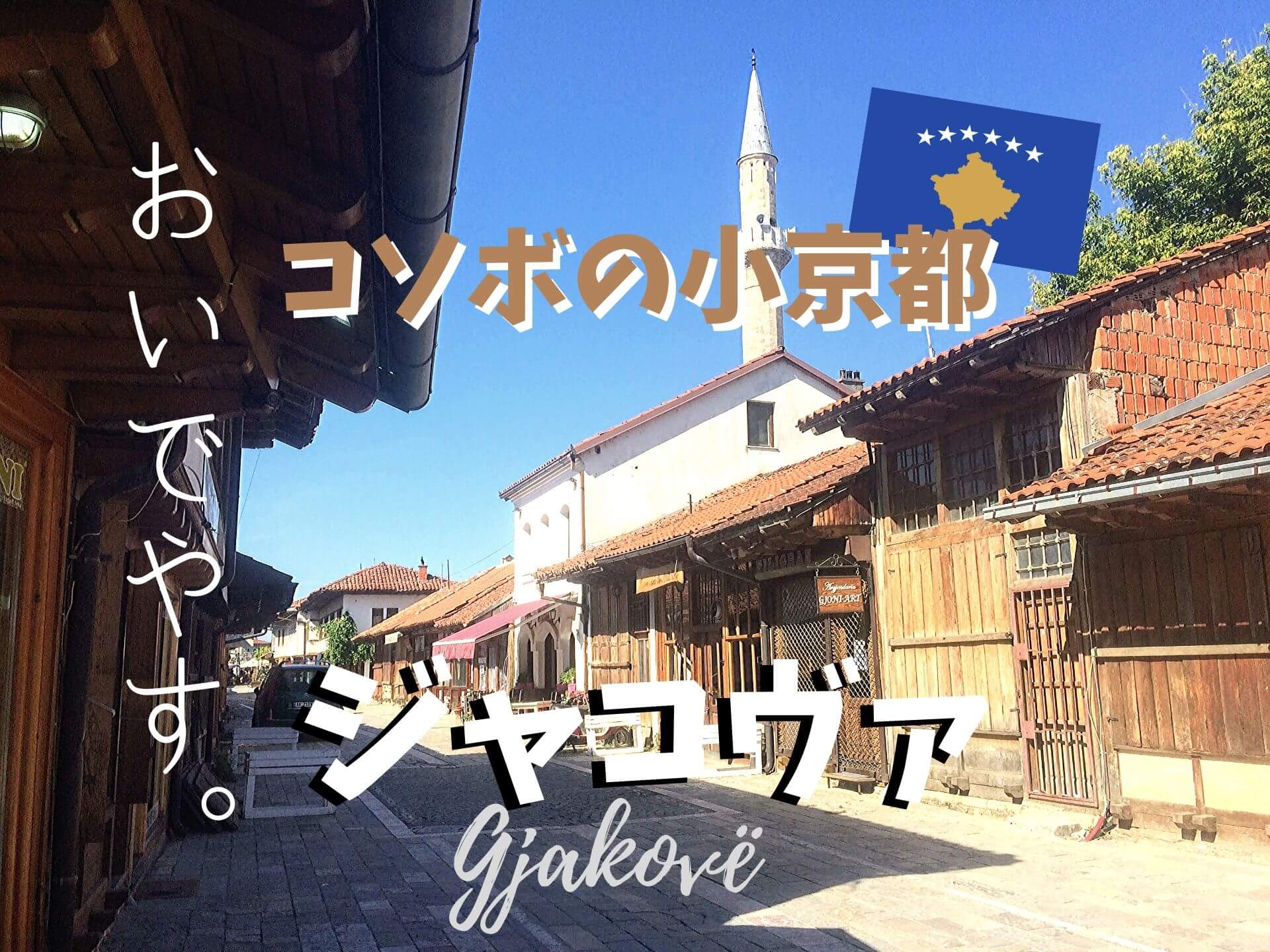 これ日本じゃないの!?”コソボの小京都” ジャコヴァの懐かしい風景を巡る旅へ。【行き方＆見どころ】