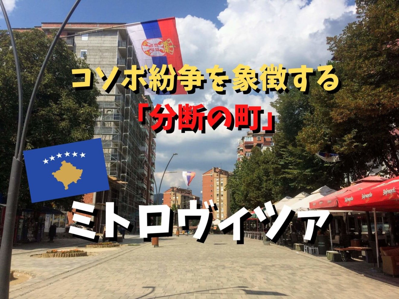 “分断の町”ミトロヴィツァに見るコソボ紛争の傷跡と民族対立が、思った以上に深刻だった