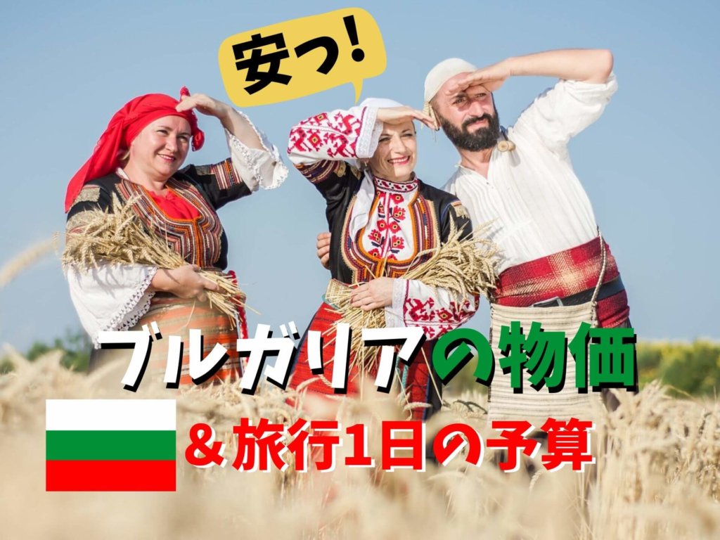 ブルガリアはEUでも物価は格安！旅行に必要な一日の予算 | Ça voir