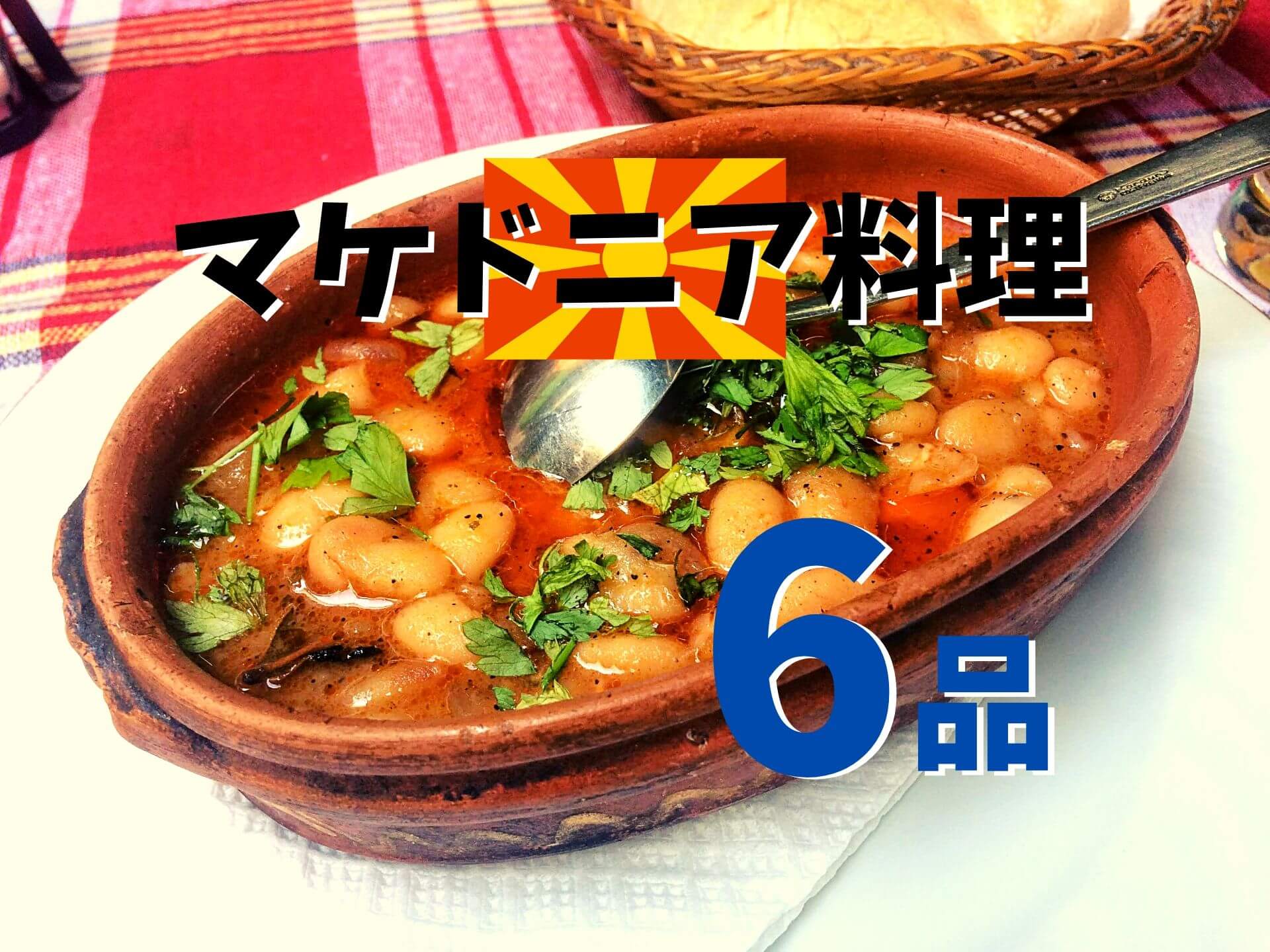 マケドニア料理ってどんな食べ物 旅行中に食べたおすすめ６品を紹介 Ca Voir さぼわーる
