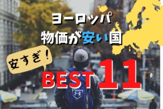 ウクライナの物価はどれくらい安い 旅行スタイル別一日の予算 22年最新版 Ca Voir さぼわーる