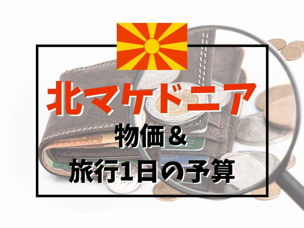 7か月旅したバルカン半島 旅行に必要な情報総まとめ 注意点 計画のコツ Ca Voir さぼわーる