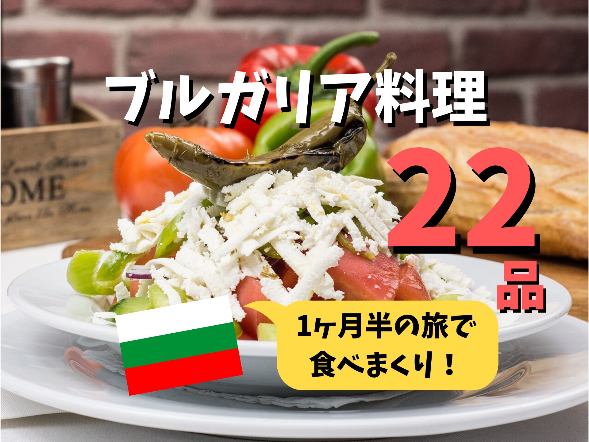 ブルガリア 有名 な 食べ物