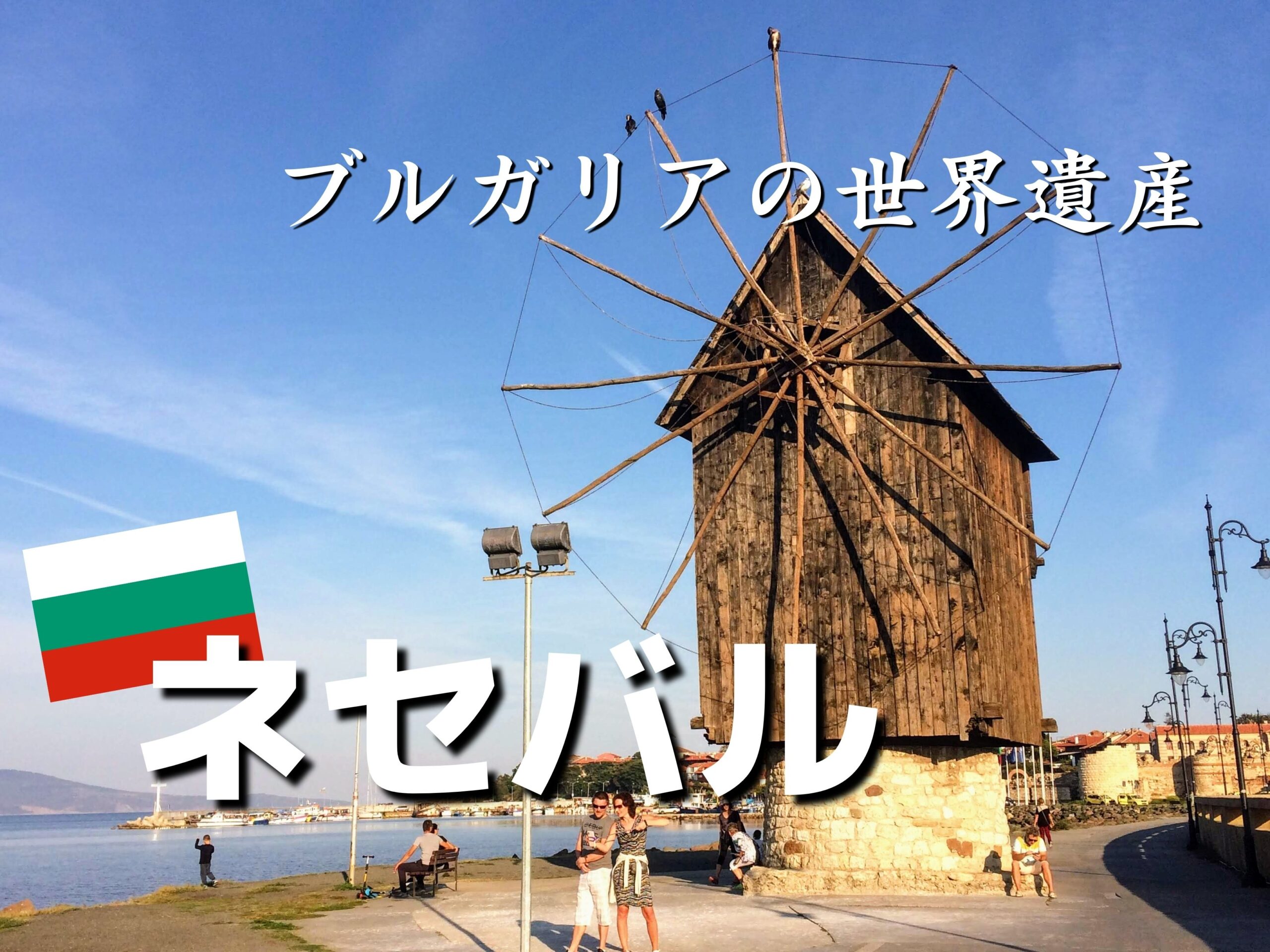 ブルガリアの世界遺産 古代都市ネセバル サニービーチ観光ガイド Ca Voir さぼわーる