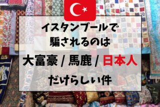 トルコは英語が通じない 3ヶ月旅した私が毎日使ったトルコ語旅行会話表現 Ca Voir さぼわーる