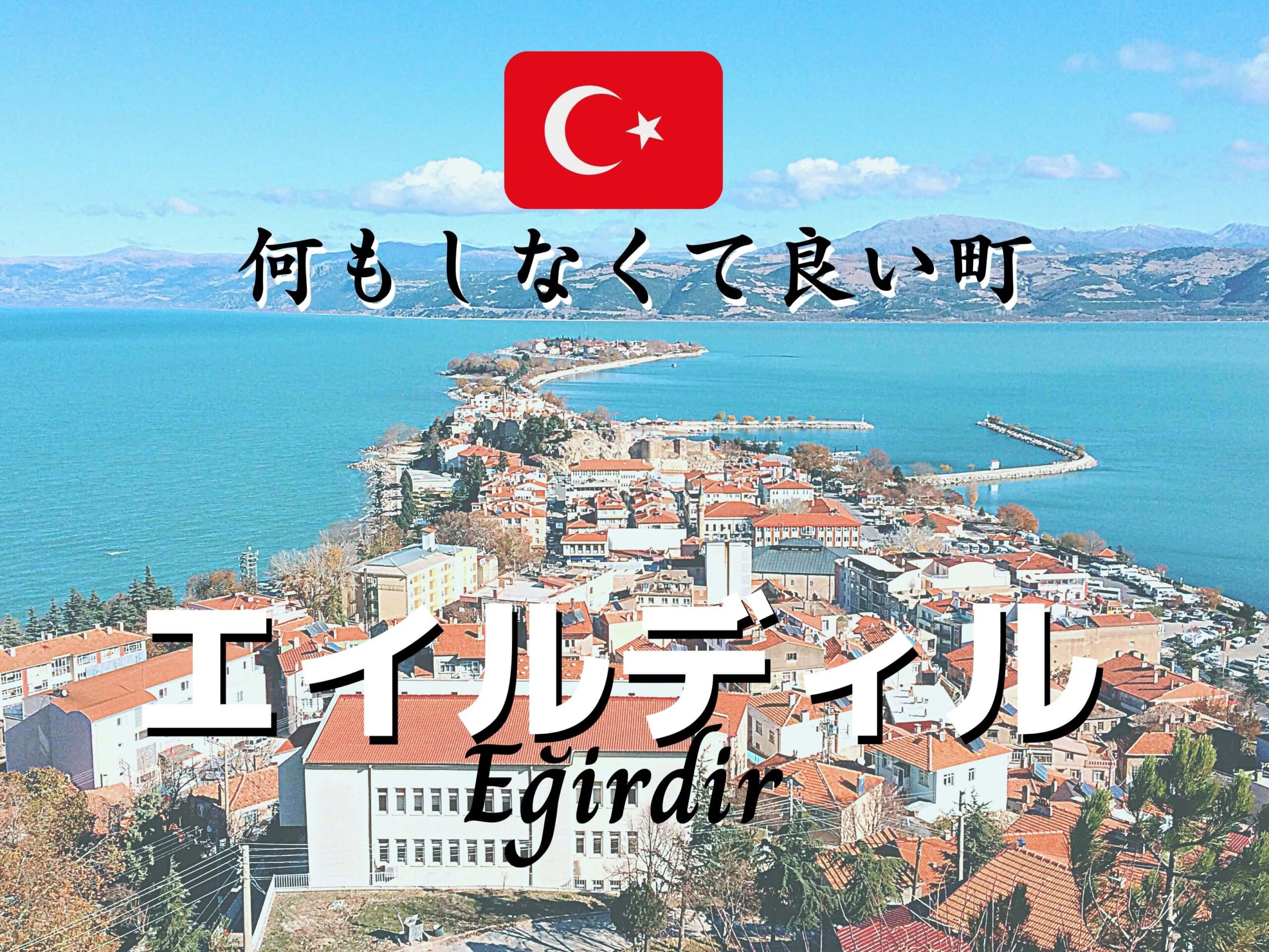 トルコの 何もしなくて良い町 エイルディル Egirdir を推す10の理由 Ca Voir さぼわーる トルコの 何もしなくて良い町 エイルディル Egirdir を推す10の理由 Ca Voir さぼわーる
