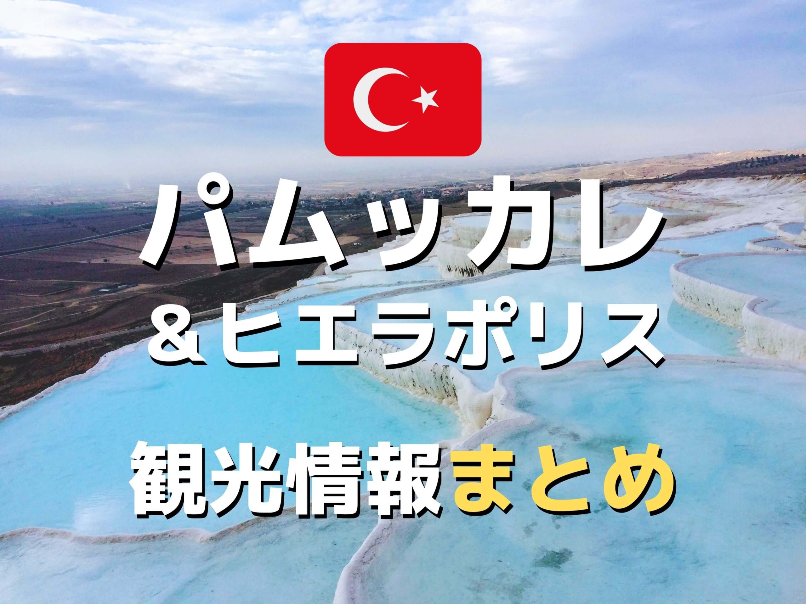お湯がない パムッカレ絶景ポイント ヒエラポリス遺跡の観光情報まとめ Ca Voir さぼわーる