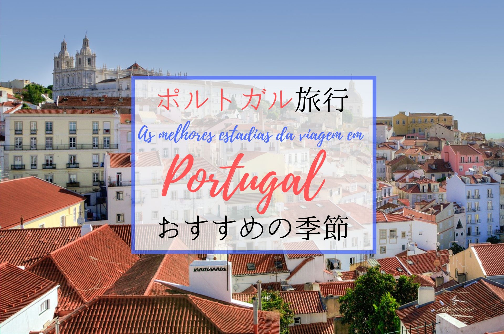ポルトガル旅行におすすめの季節は夏じゃない 在住者が解説する月別の気候 Ca Voir さぼわーる