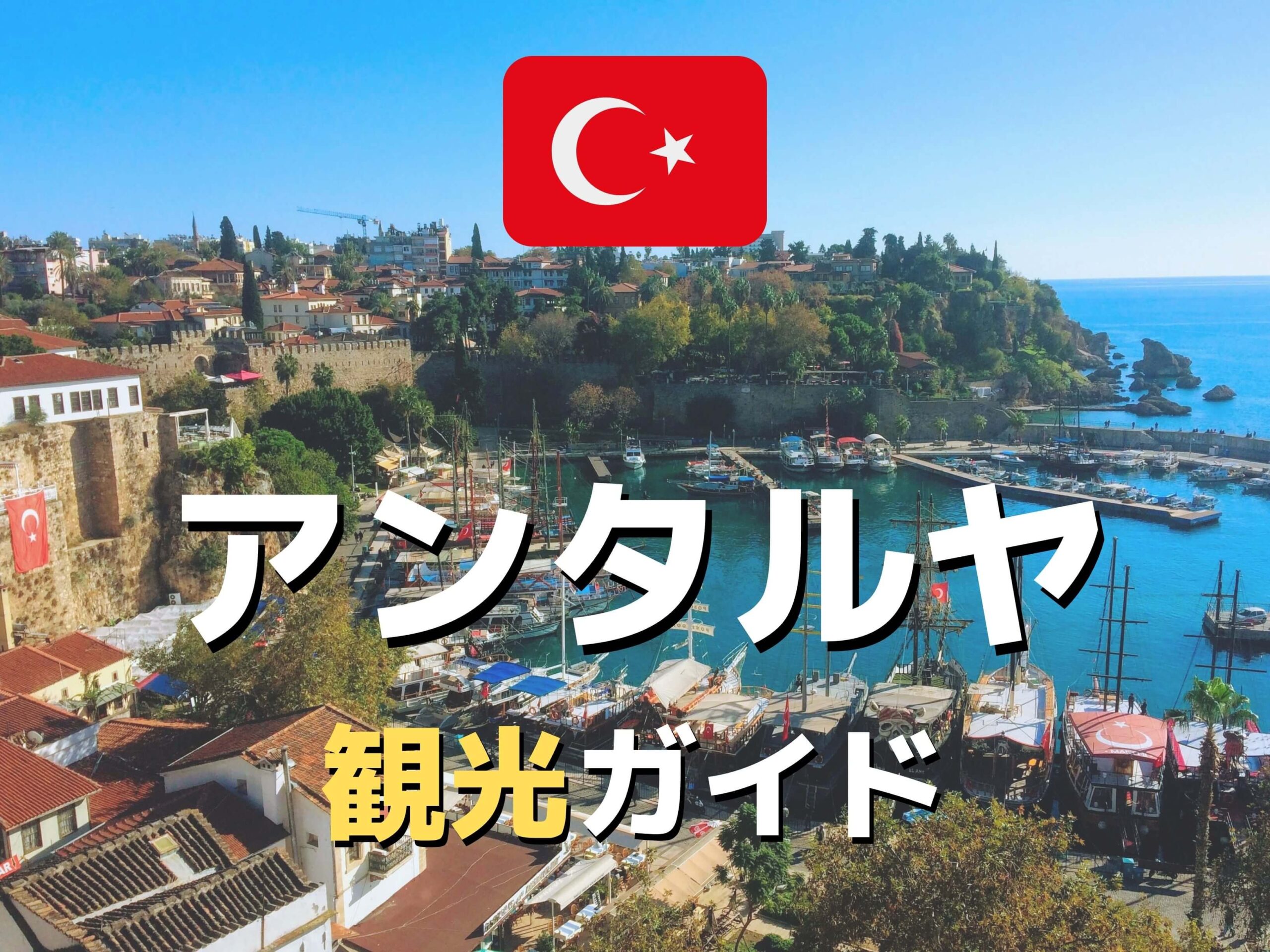 旧市街 グルメ 海 トルコ アンタルヤ観光の7つの楽しみ方 市内交通 宿情報 Ca Voir さぼわーる