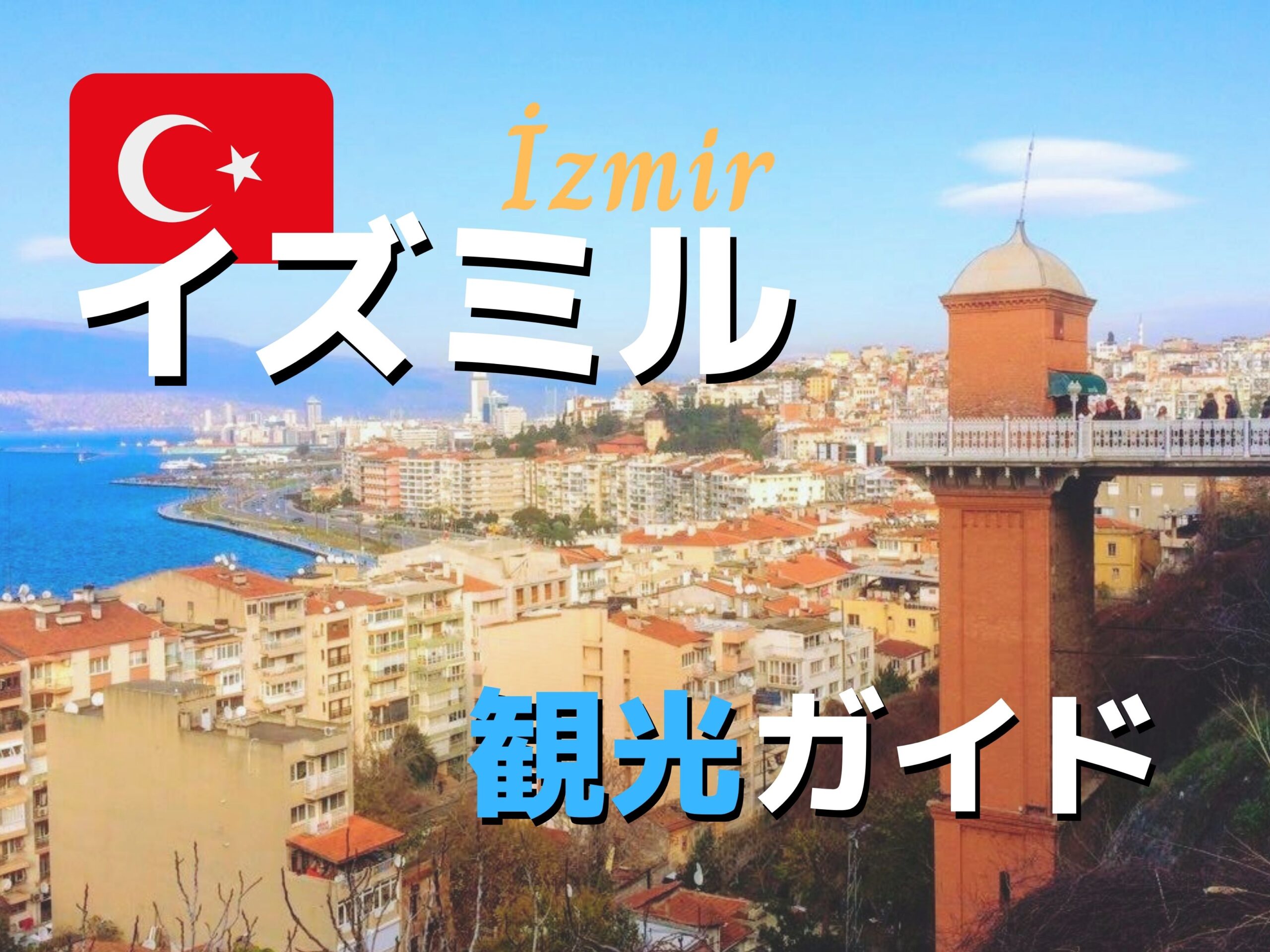 トルコは英語が通じない 3ヶ月旅した私が毎日使ったトルコ語旅行会話表現 Ca Voir さぼわーる