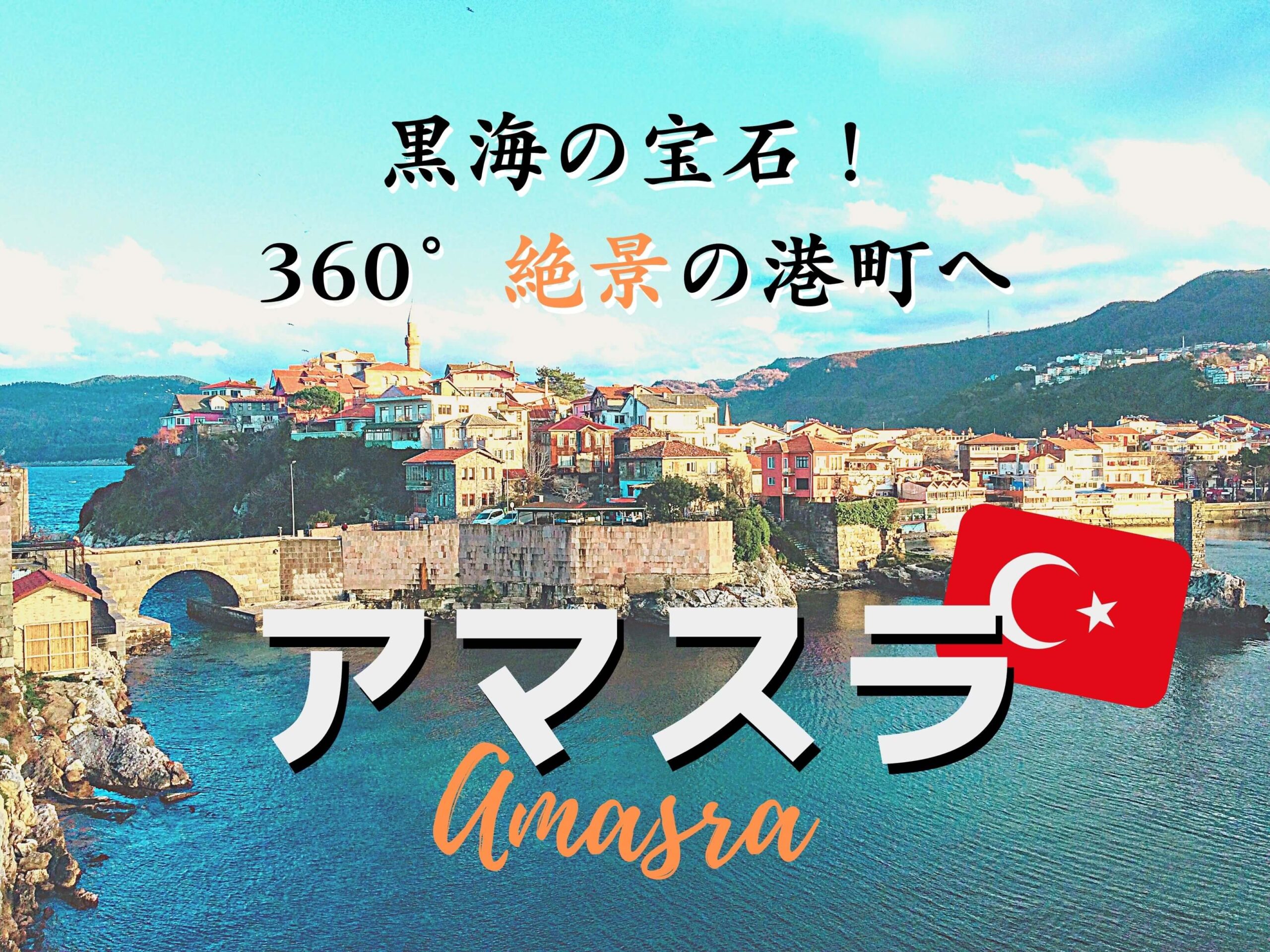 トルコは英語が通じない 3ヶ月旅した私が毎日使ったトルコ語旅行会話表現 Ca Voir さぼわーる