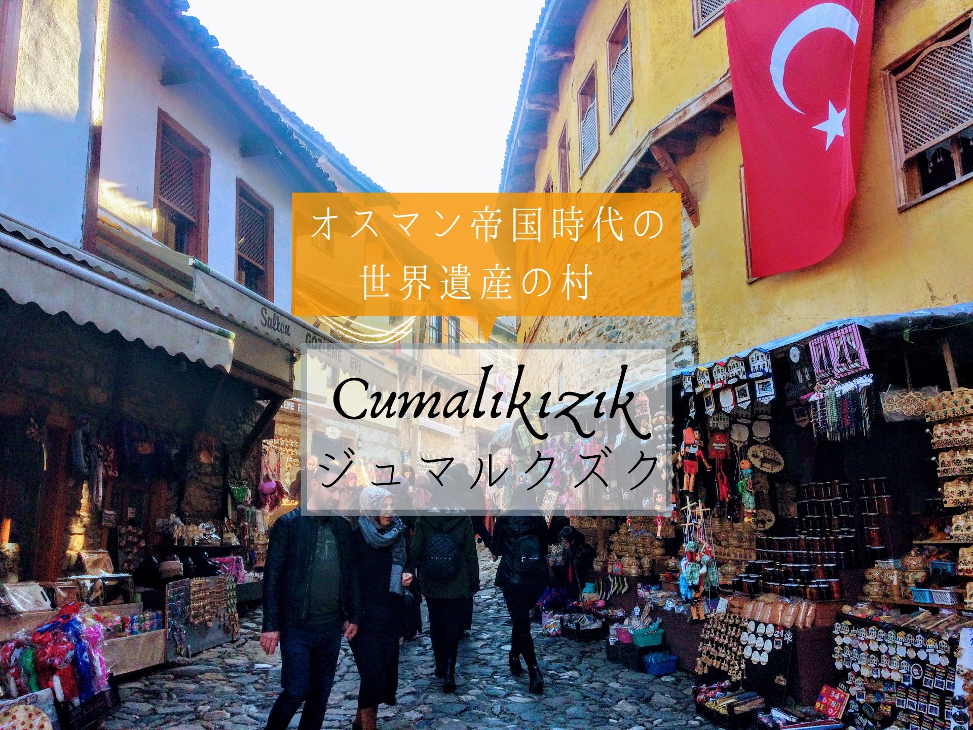 ブルサ観光のハイライト オスマン帝国の村 ジュマルクズク アクセス情報 Ca Voir さぼわーる