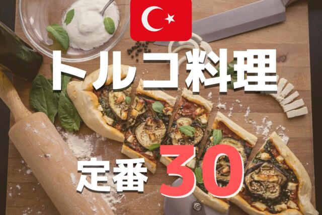 ケバブ以外も美味しい トルコ料理の定番 おすすめ30品 予算付き Ca Voir さぼわーる