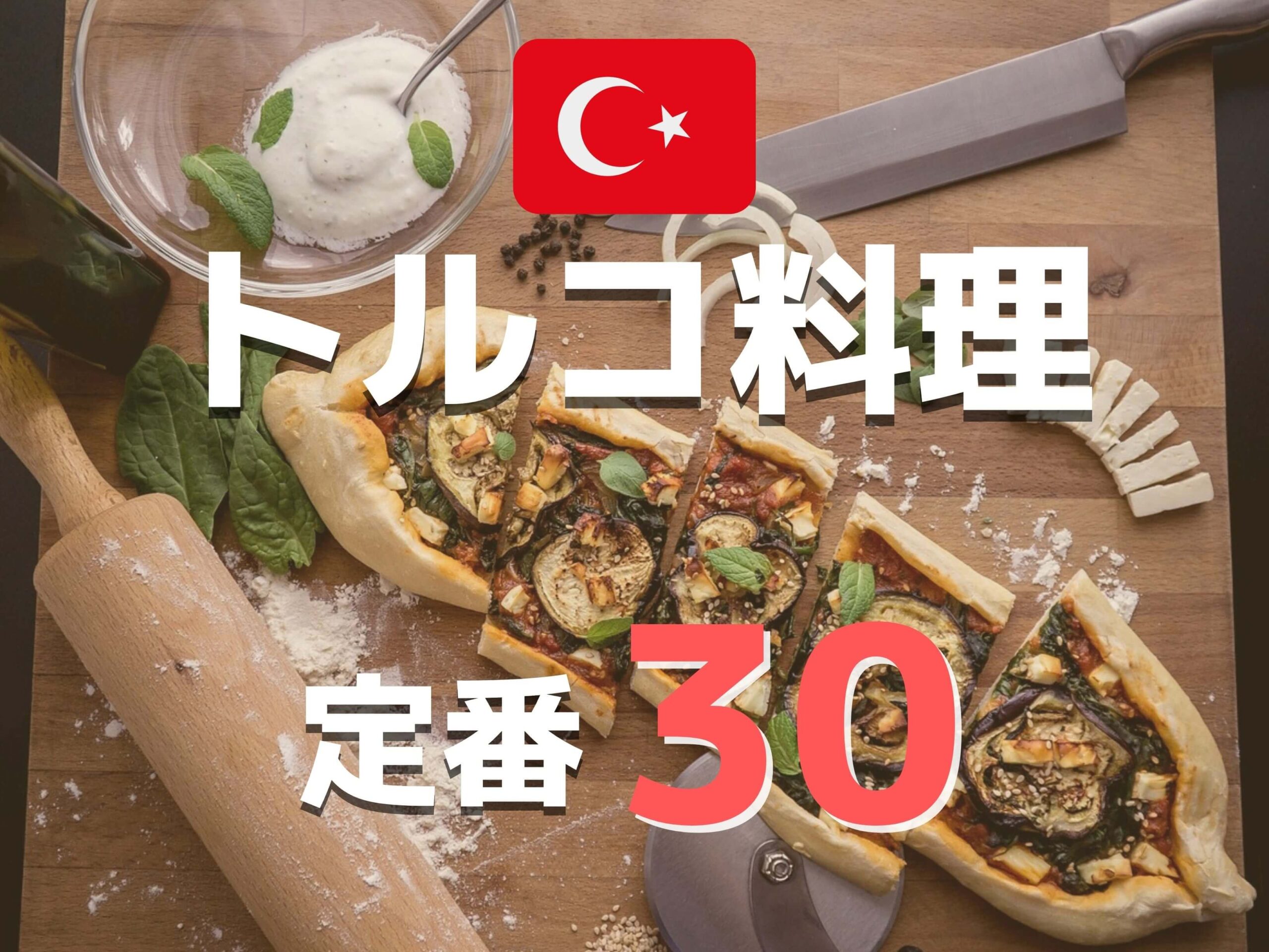 ケバブ以外も美味しい トルコ料理の定番 おすすめ30品 予算付き Ca Voir さぼわーる