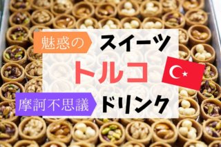 トルコのご当地グルメ文化はすごい 15都市の名物料理22品を味わう旅へ Ca Voir さぼわーる