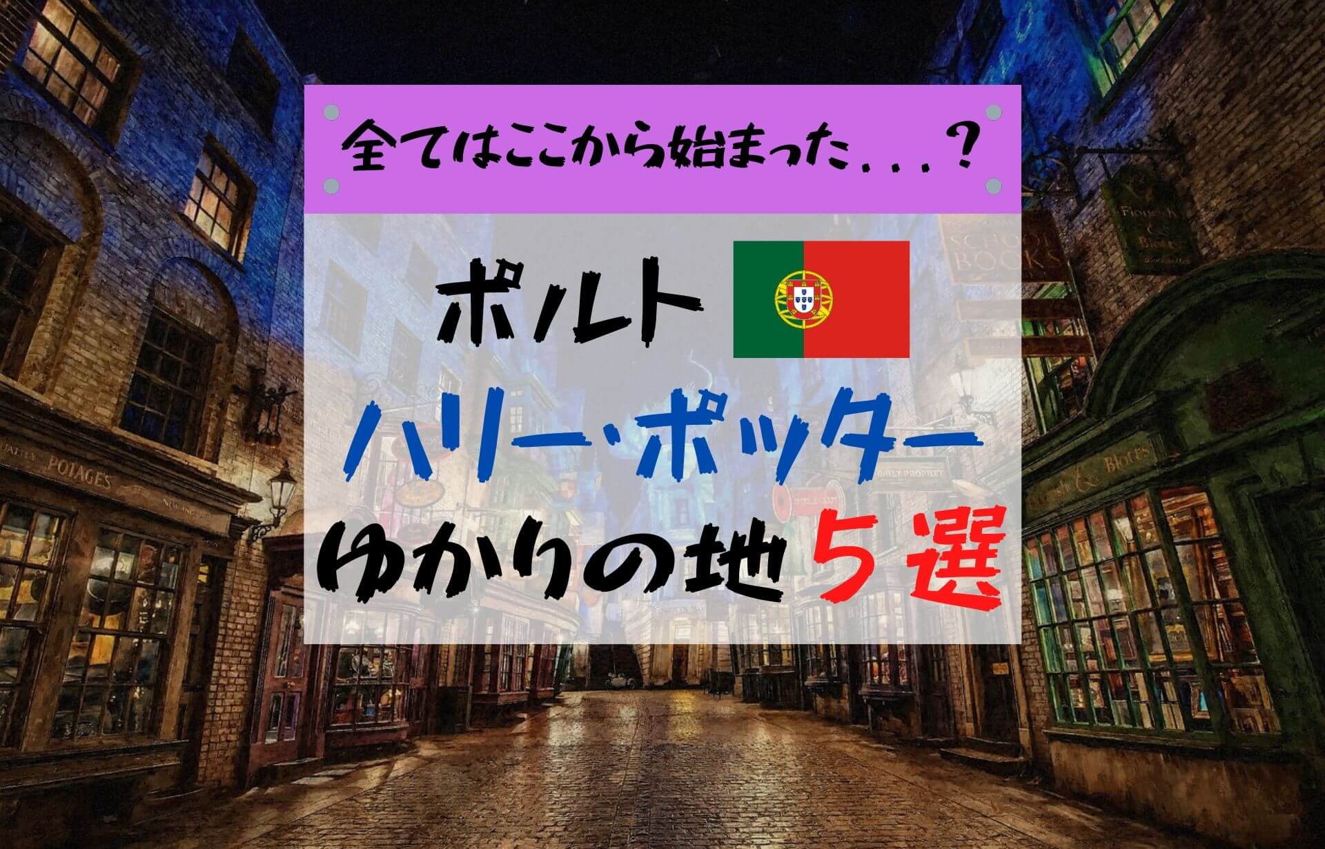 ハリーポッター誕生の地はポルトガル 原作者の足跡をたどるポルト観光がおすすめ Ca Voir さぼわーる