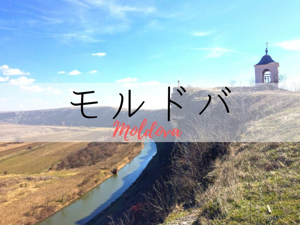 世界のジャパレスから 2 モルドバ キシナウで出会った 最強の日本食レストラン Ca Voir さぼわーる 世界のジャパレスから 2 モルドバ キシナウで出会った 最強の日本食レストラン Ca Voir さぼわーる