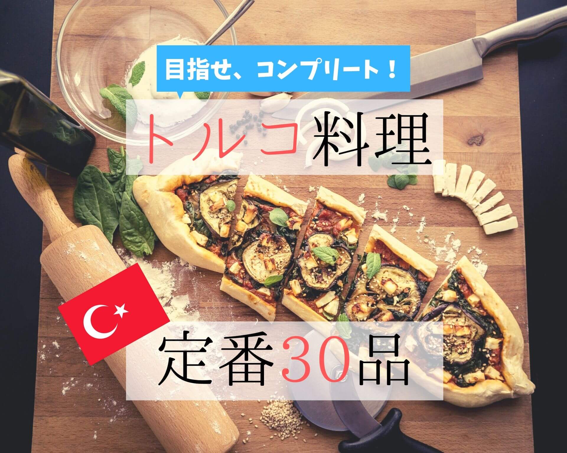 トルコ料理の定番30品 予算付き完全ガイド ケバブ以外もいっぱい Ca Voir さぼわーる