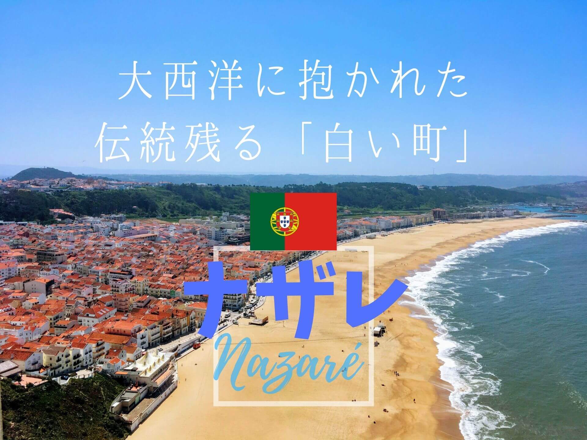 ポルトガルで一番おすすめな町 ナザレの魅力を広めたい 観光スポット 行き方 おすすめレストラン Ca Voir さぼわーる