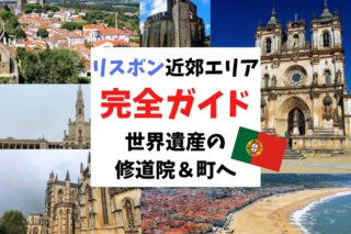 ポルトガル旅行 観光の必要日数は 在住者からの5つの注意点と計画のポイント Ca Voir さぼわーる