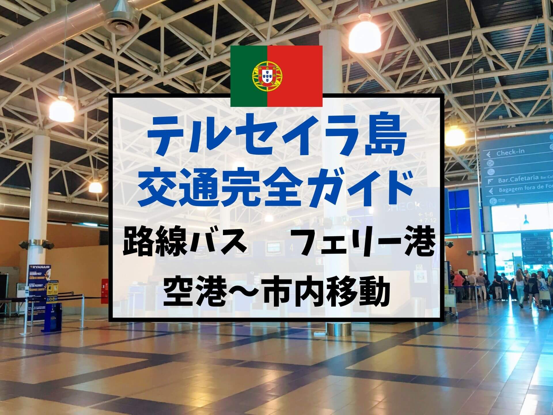 テルセイラ島の路線バス移動情報まとめ 空港 フェリー港 市内 Ca Voir さぼわーる