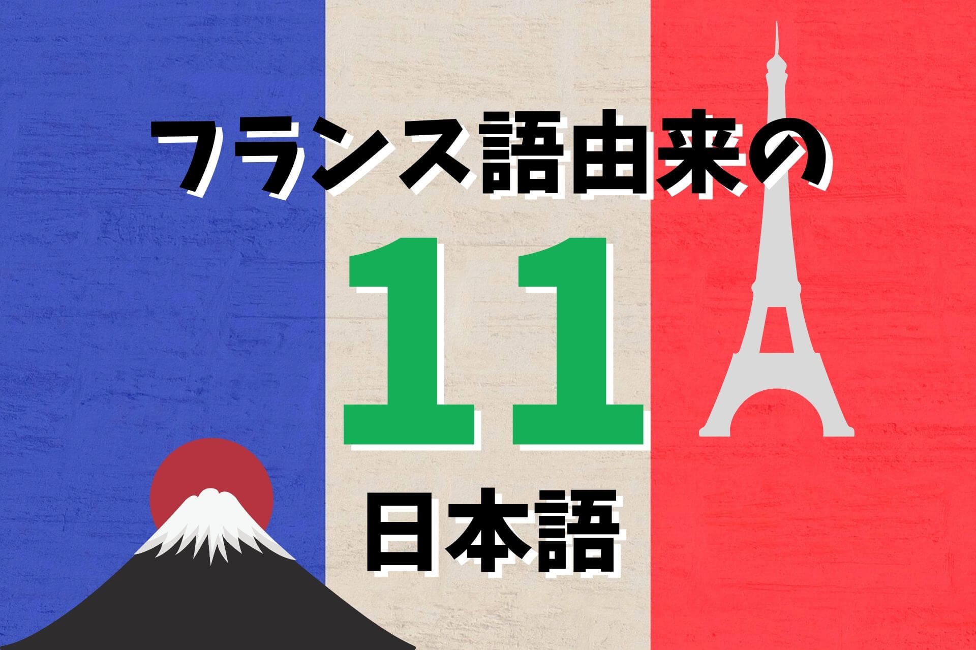 発音そのままでも通じる フランス語由来の日本語11選 Ca Voir さぼわーる