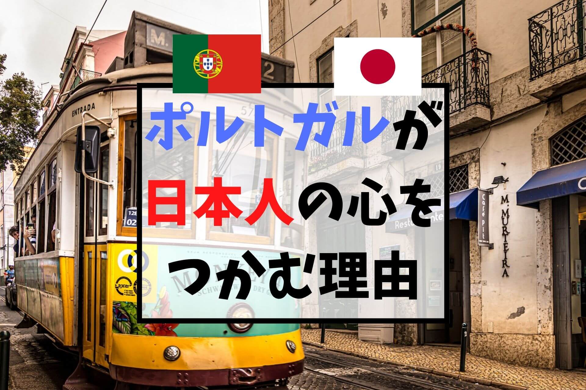 意外にも文化の共通点多し ポルトガルが日本人の心をつかむ理由 Ca Voir さぼわーる