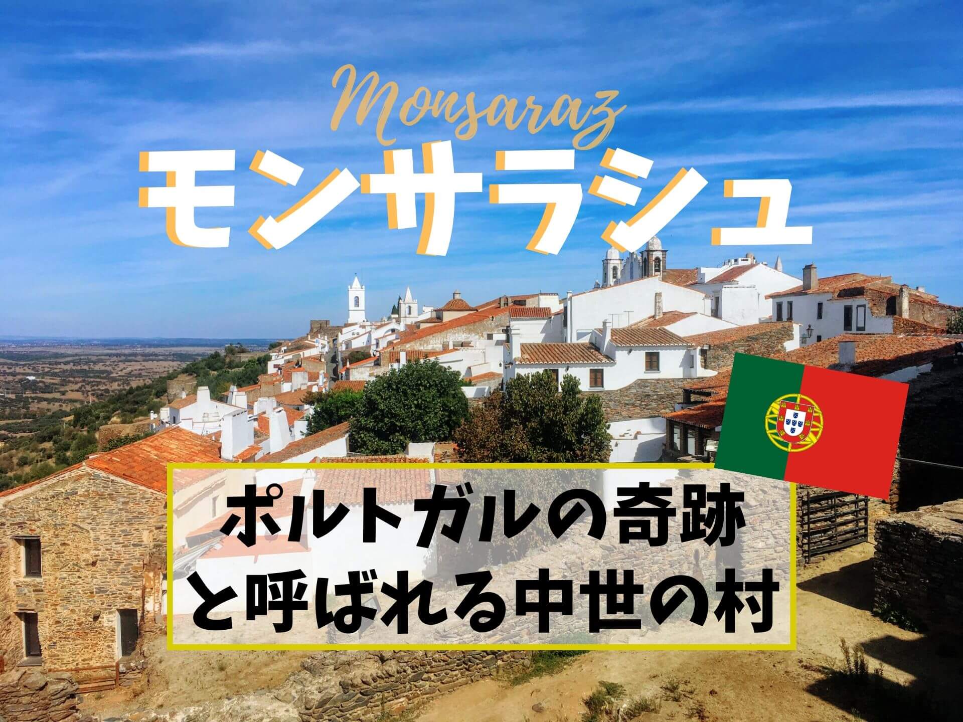 超穴場 ポルトガルの古城街道で中世の村巡りがおすすめ 見どころ バス情報 Ca Voir さぼわーる